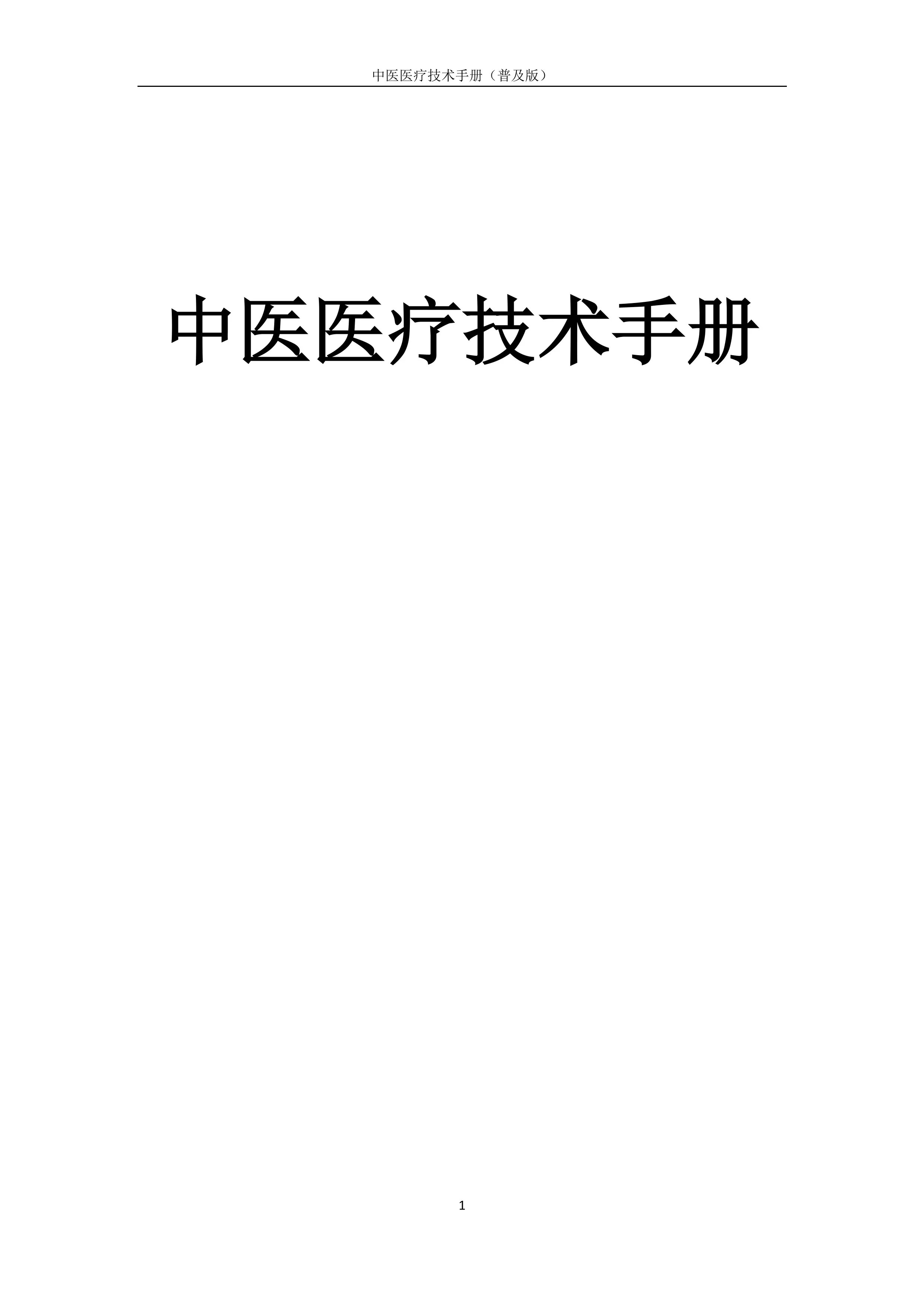 中医医疗技术手册普及版汇编.pdf_第1页