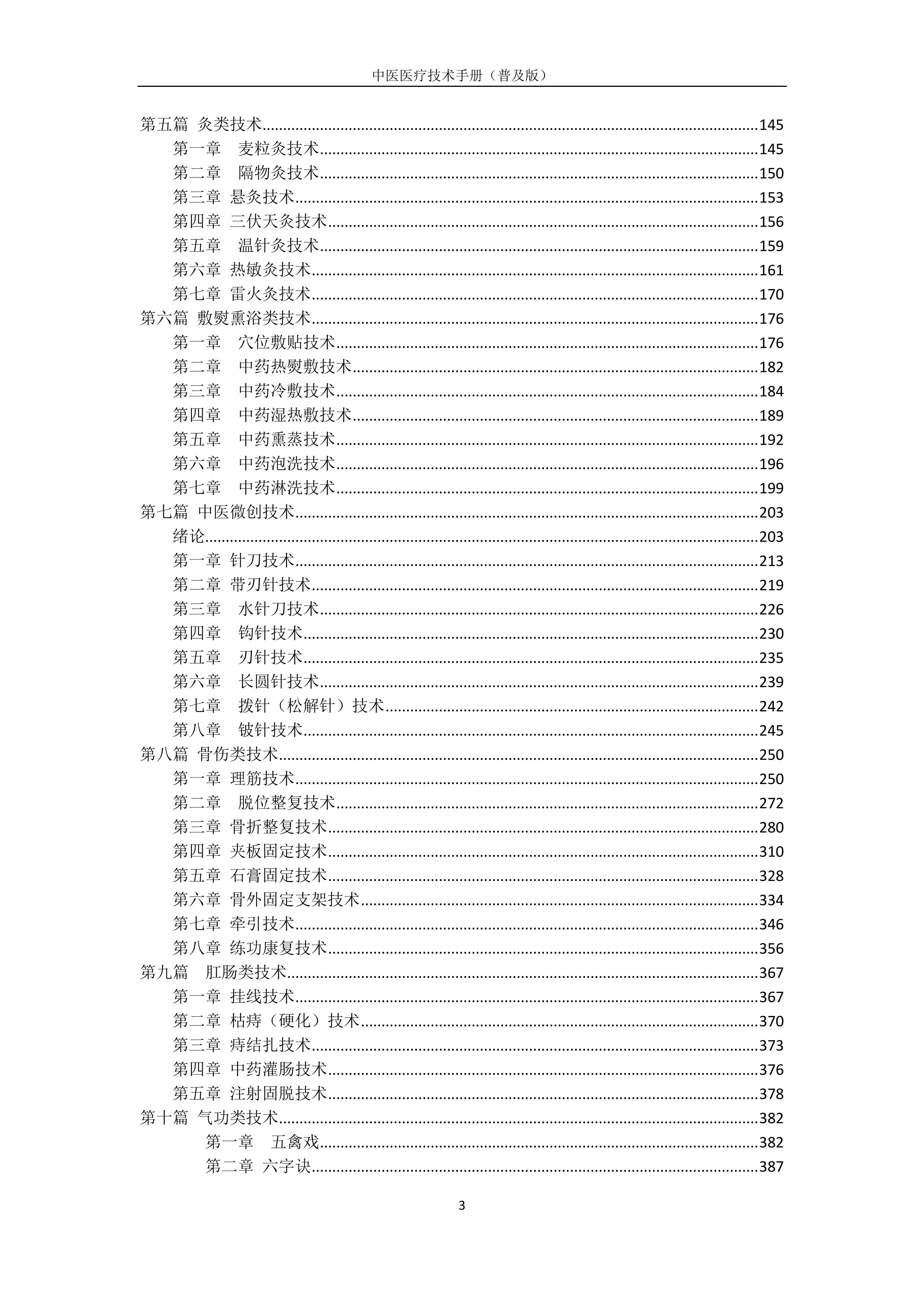 中医医疗技术手册普及版汇编.pdf_第3页