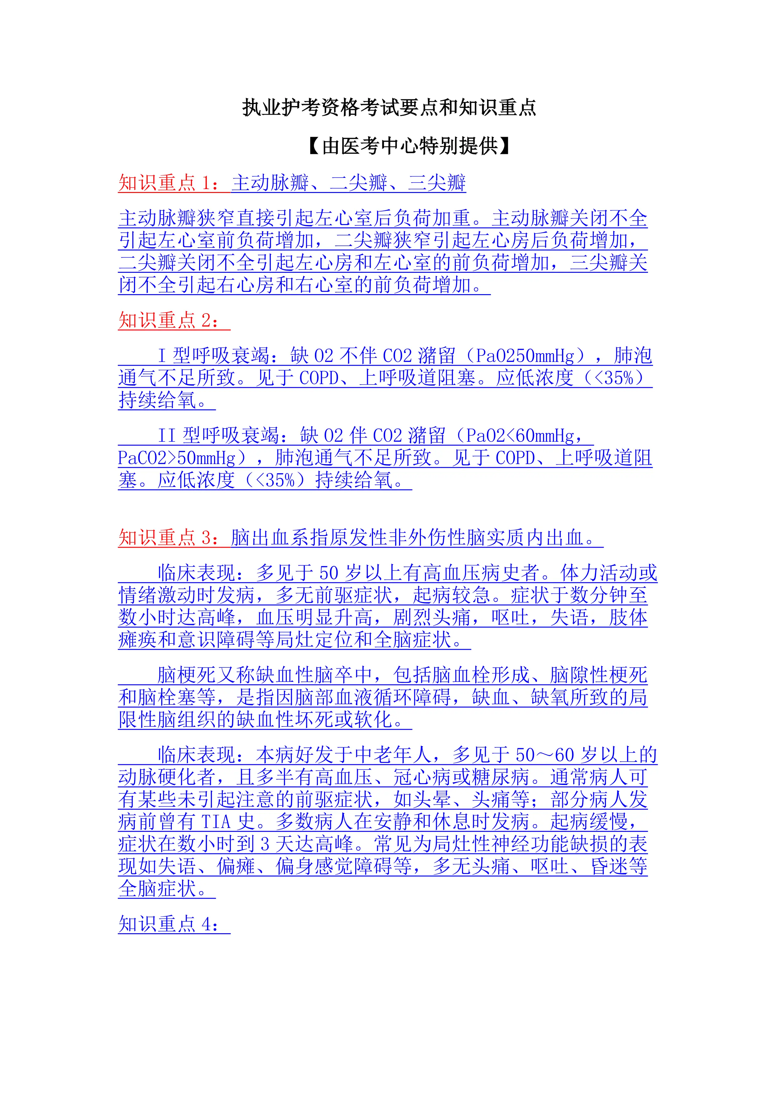 初级护士初级护师主管护师内部绝密资料.pdf_第1页