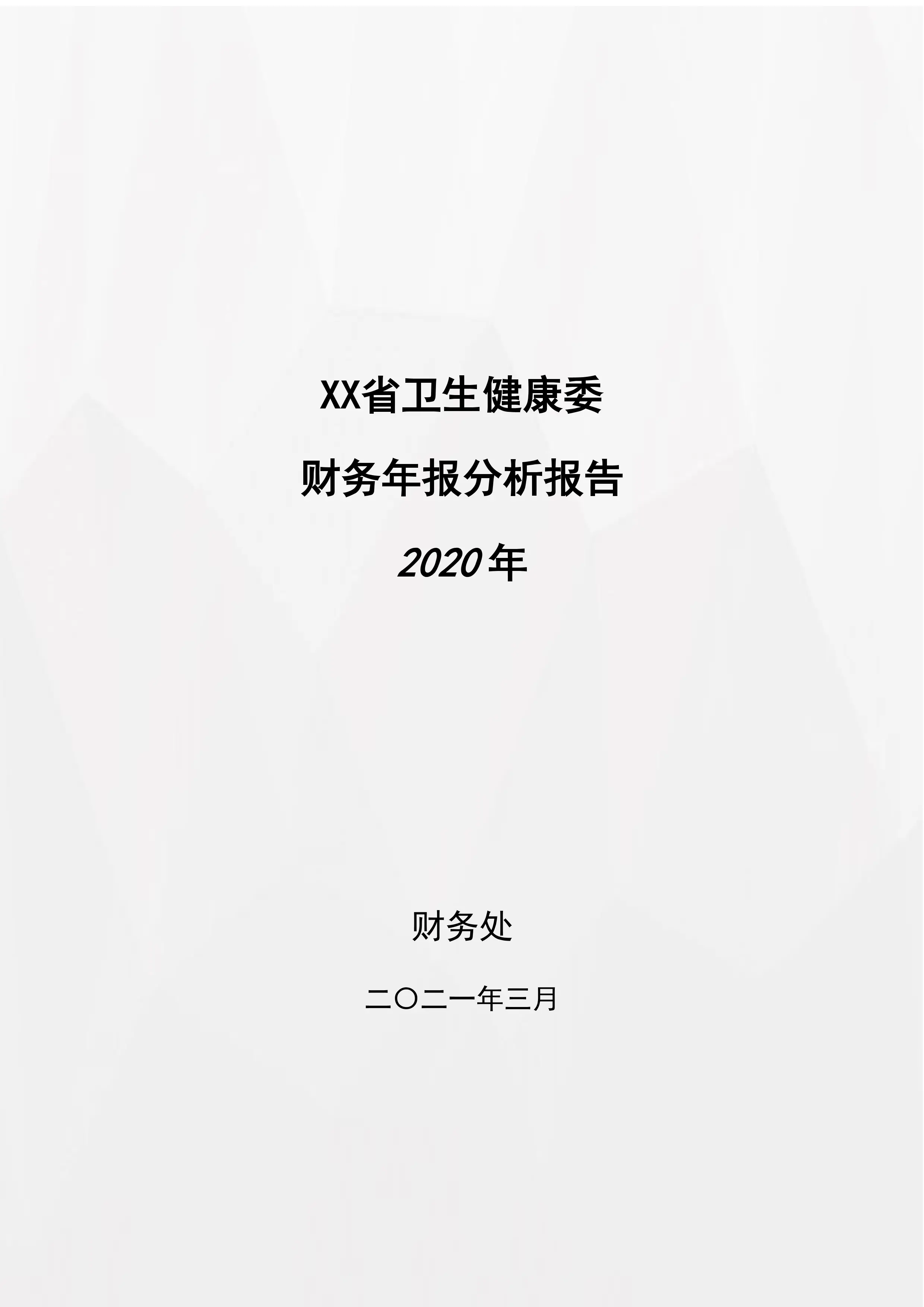 XX省2020卫生财务年报分析报告_第1页