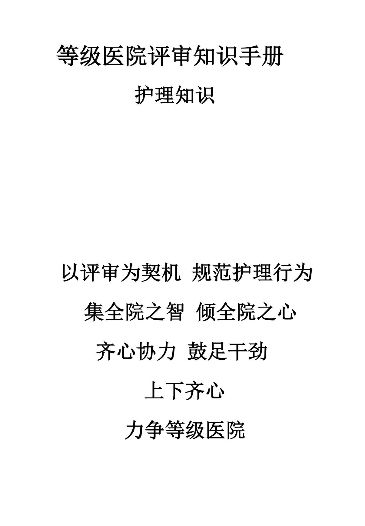 等级医院评审护士应知应会知识_第1页