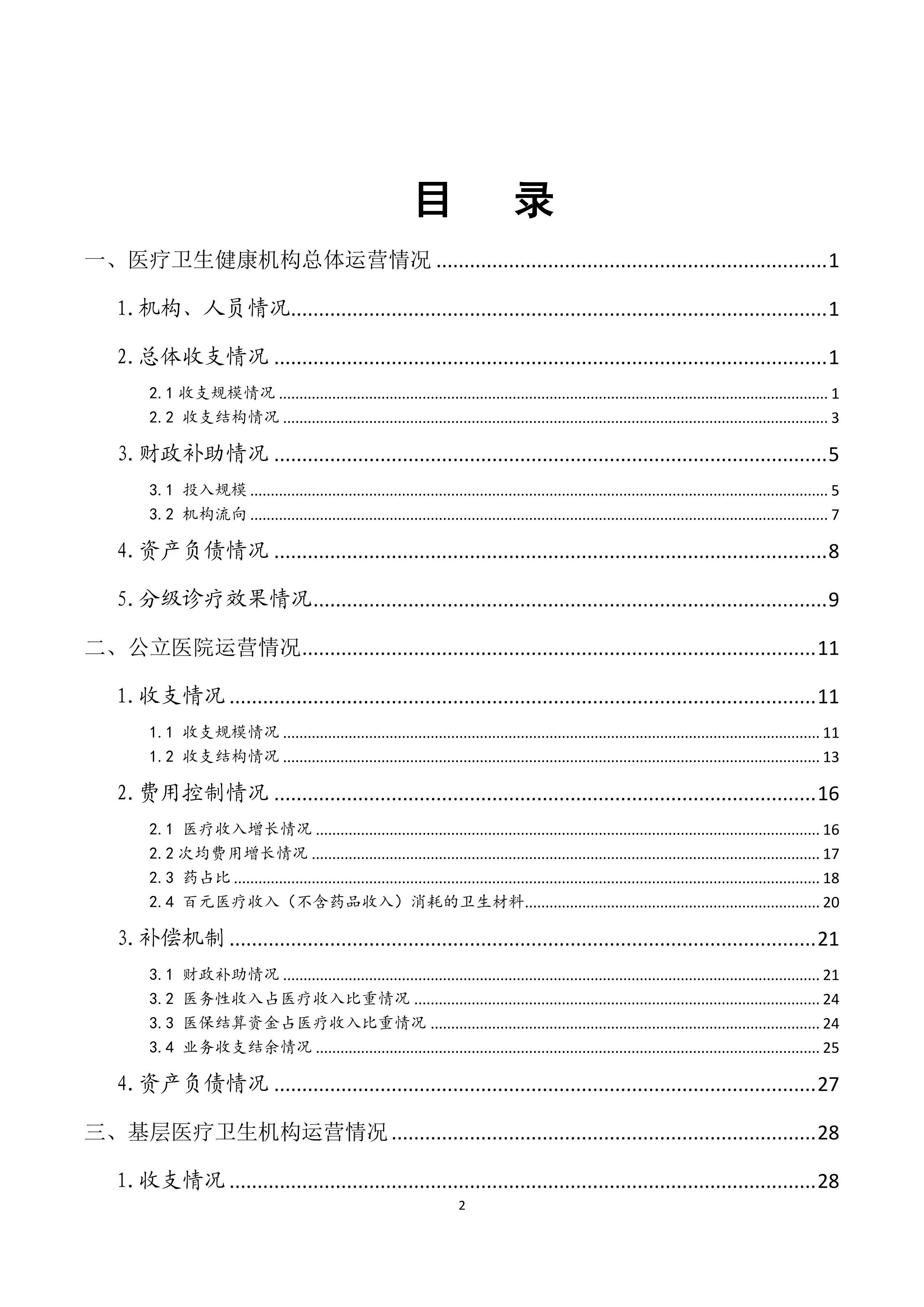 XX省2020卫生财务年报分析报告_第2页