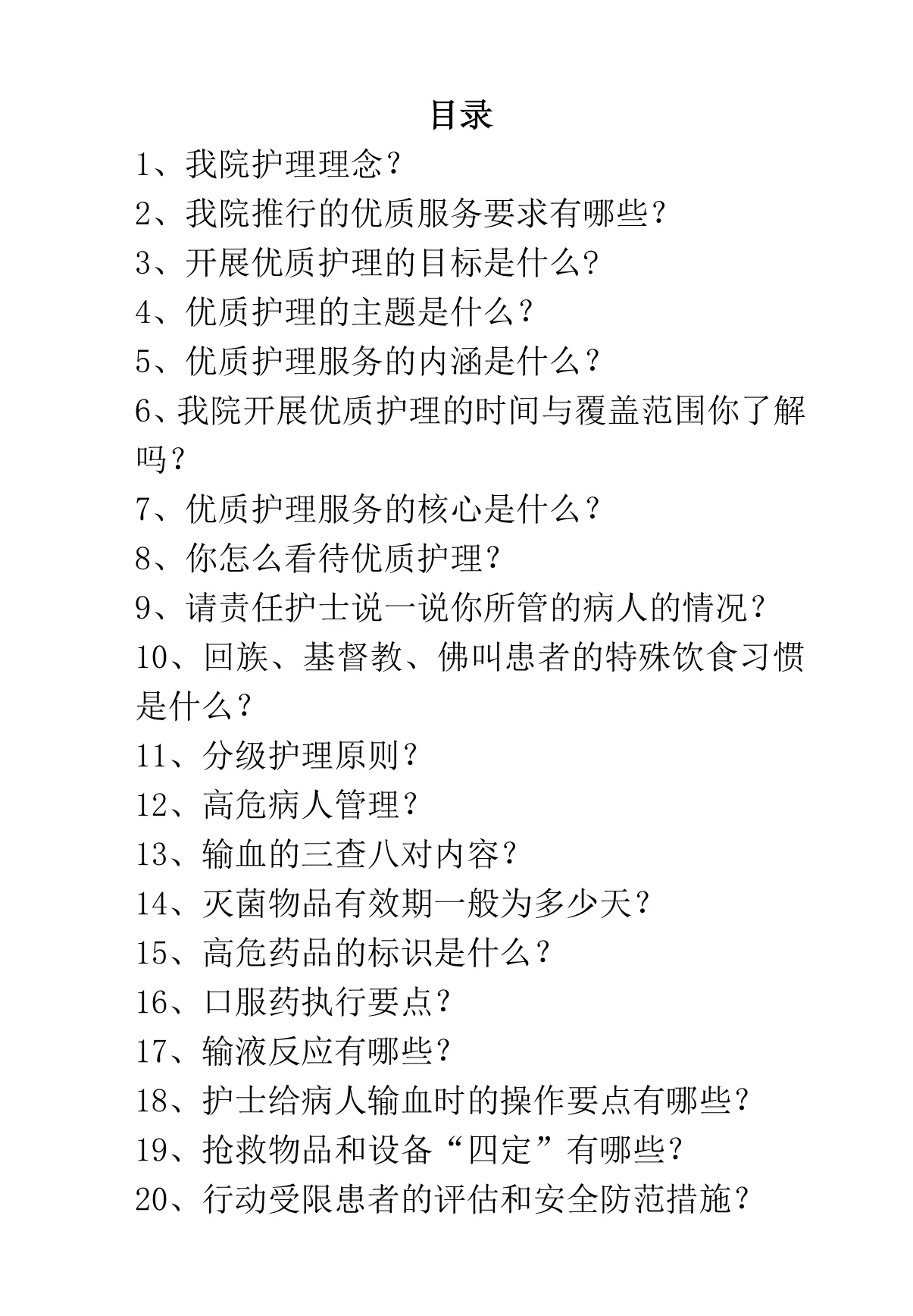 等级医院评审护士应知应会知识_第2页
