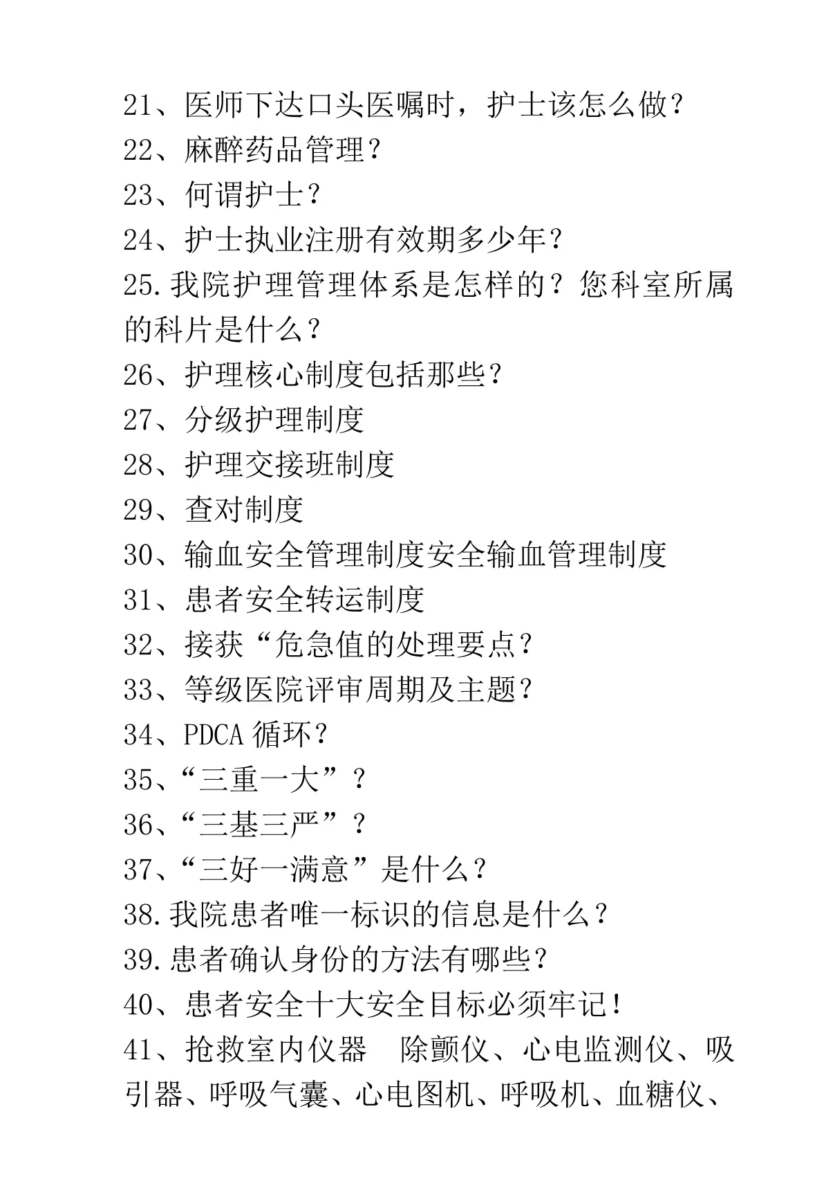 等级医院评审护士应知应会知识_第3页