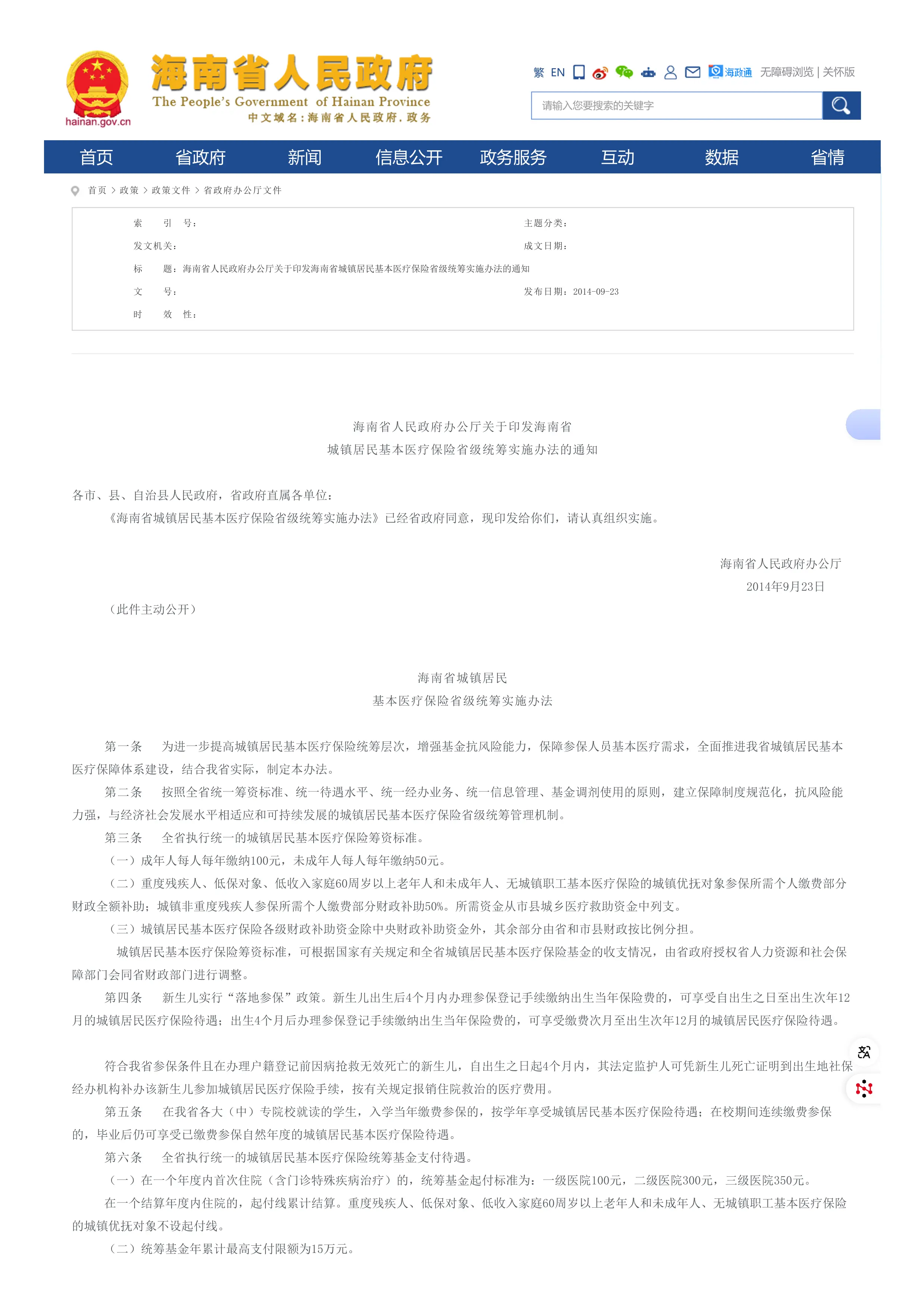 17、海南省人民政府办公厅关于印发海南省城镇居民基本医疗保险省级统筹实施办法的通知_省政府办公厅文件_海南省人民政府网_第1页