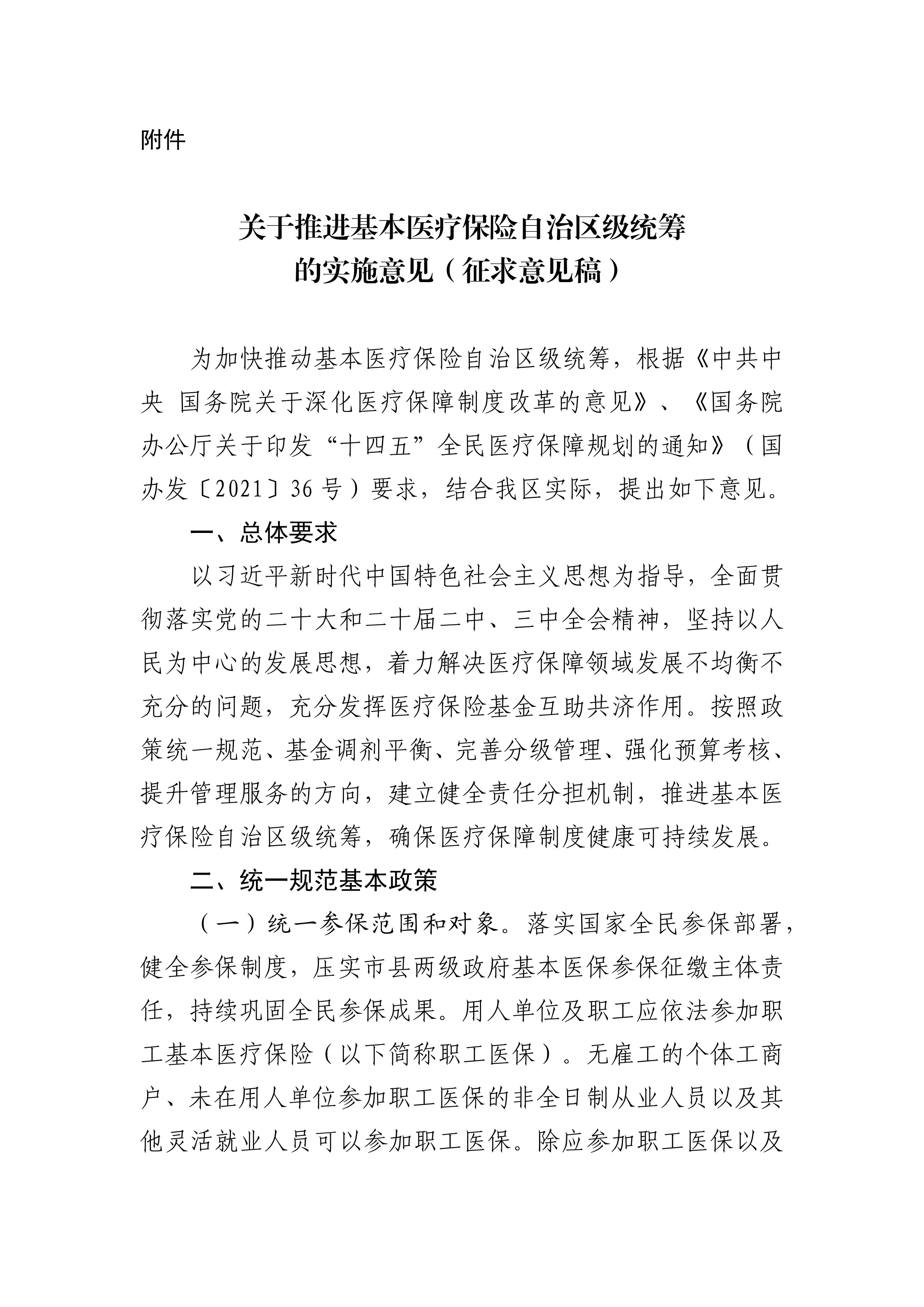 19、广西壮族自治区发布《关于推进基本医疗保险自治区级统筹的实施意见（征求意见稿）》_第1页