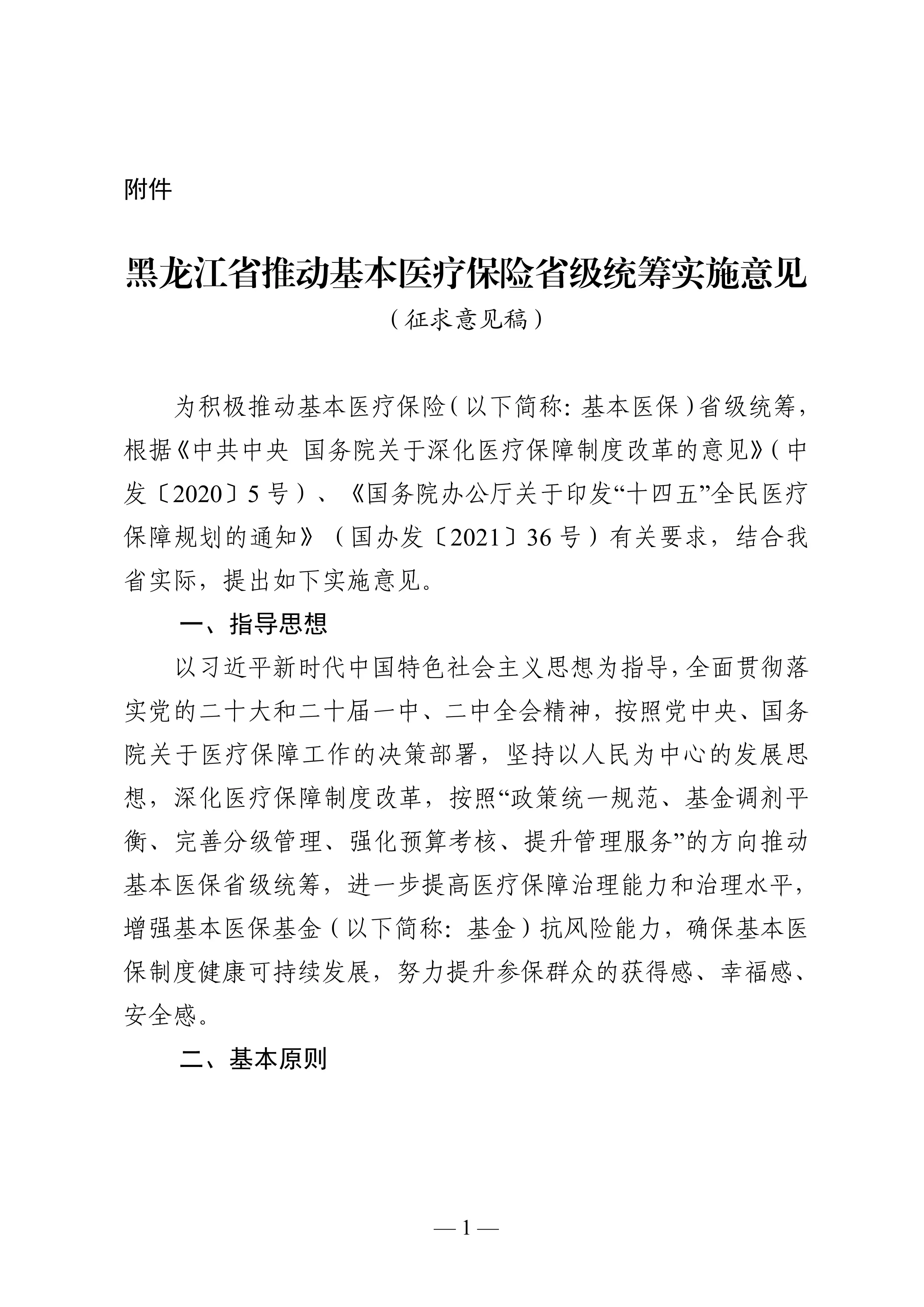 24、黑龙江省推动基本医疗保险省级统筹实施意见_第1页