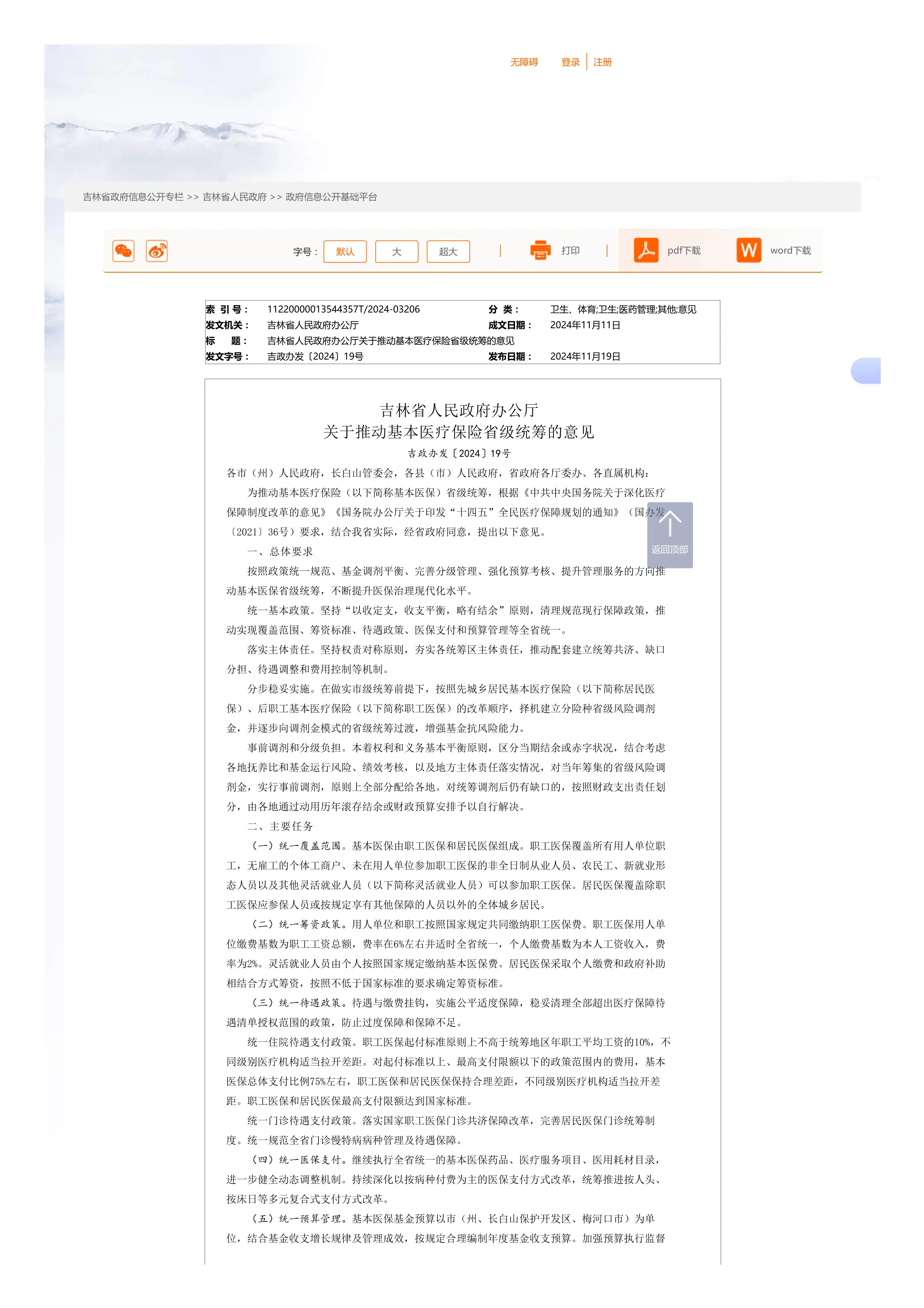 23、吉林省人民政府办公厅关于推动基本医疗保险省级统筹的意见_第1页