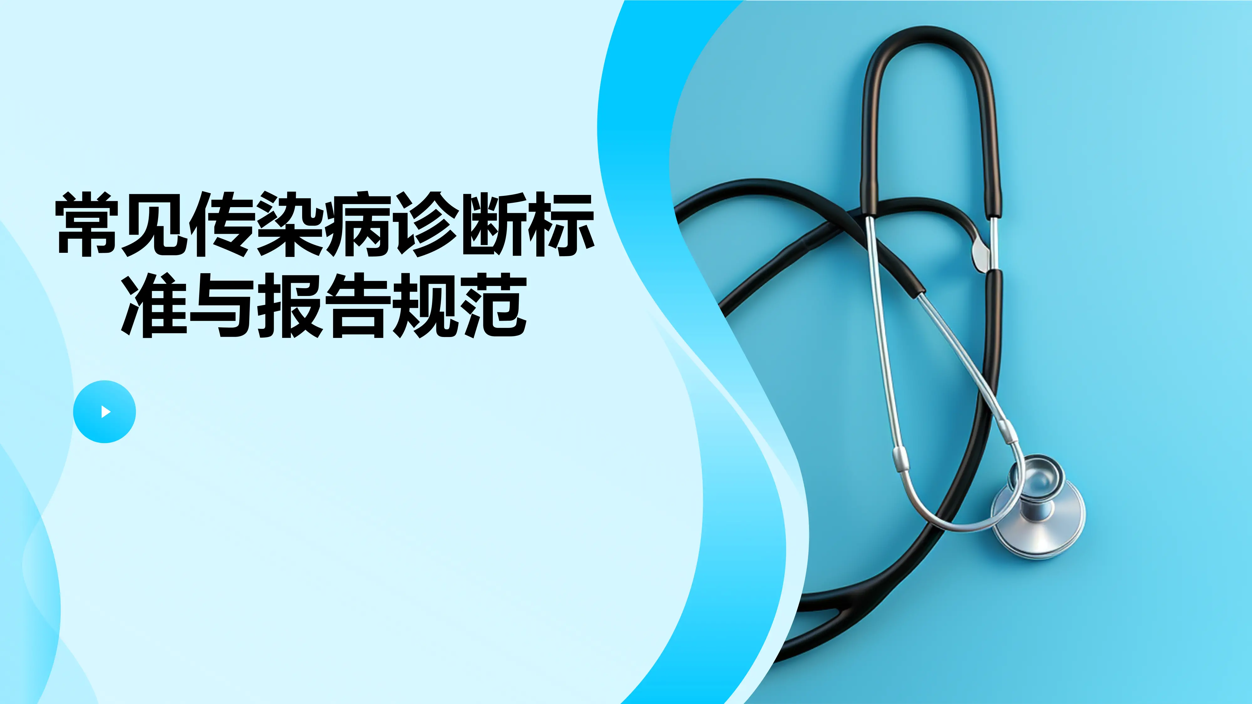 常见传染病诊断标准与报告规范(1)_第1页