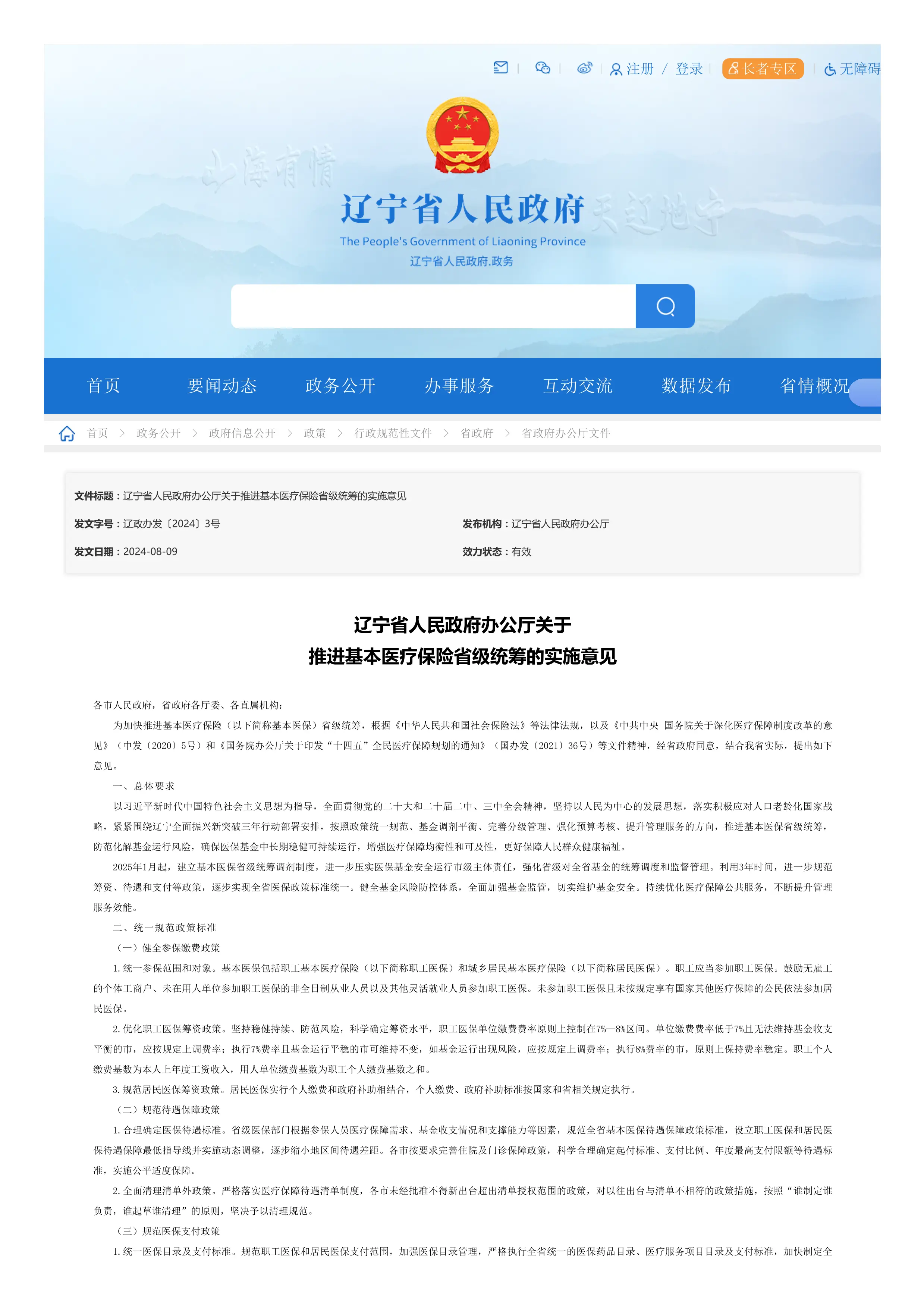 22、辽宁省人民政府办公厅关于推进基本医疗保险省级统筹的实施意见_第1页