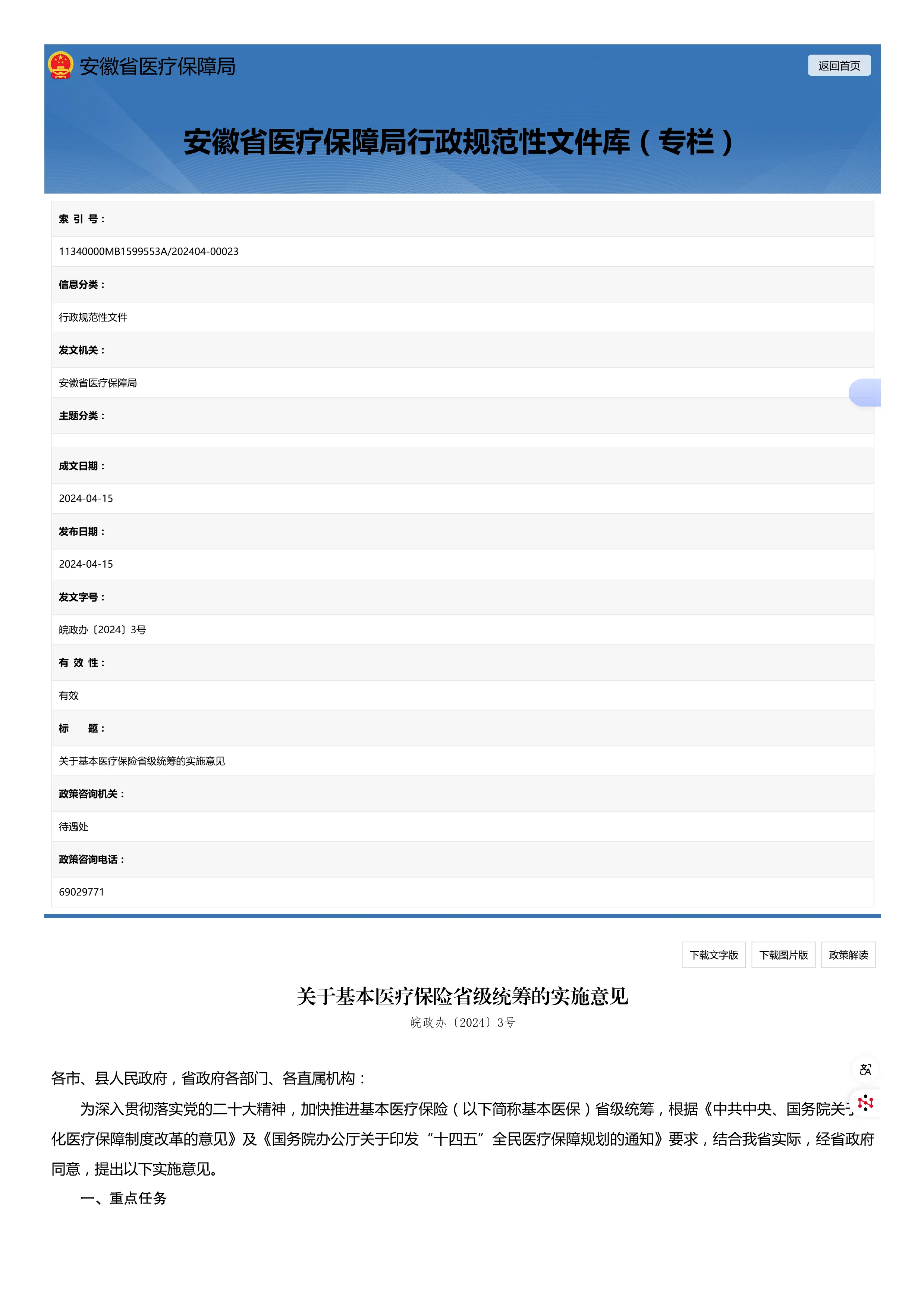 20、安徽省关于基本医疗保险省级统筹的实施意见_安徽省医保局_第1页