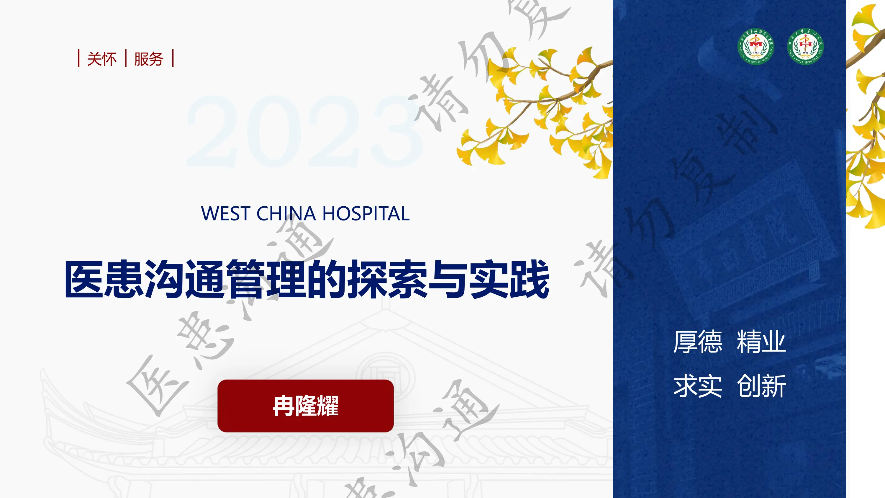 2_20230827医患沟通管理的探索与实践——冉隆耀_第1页