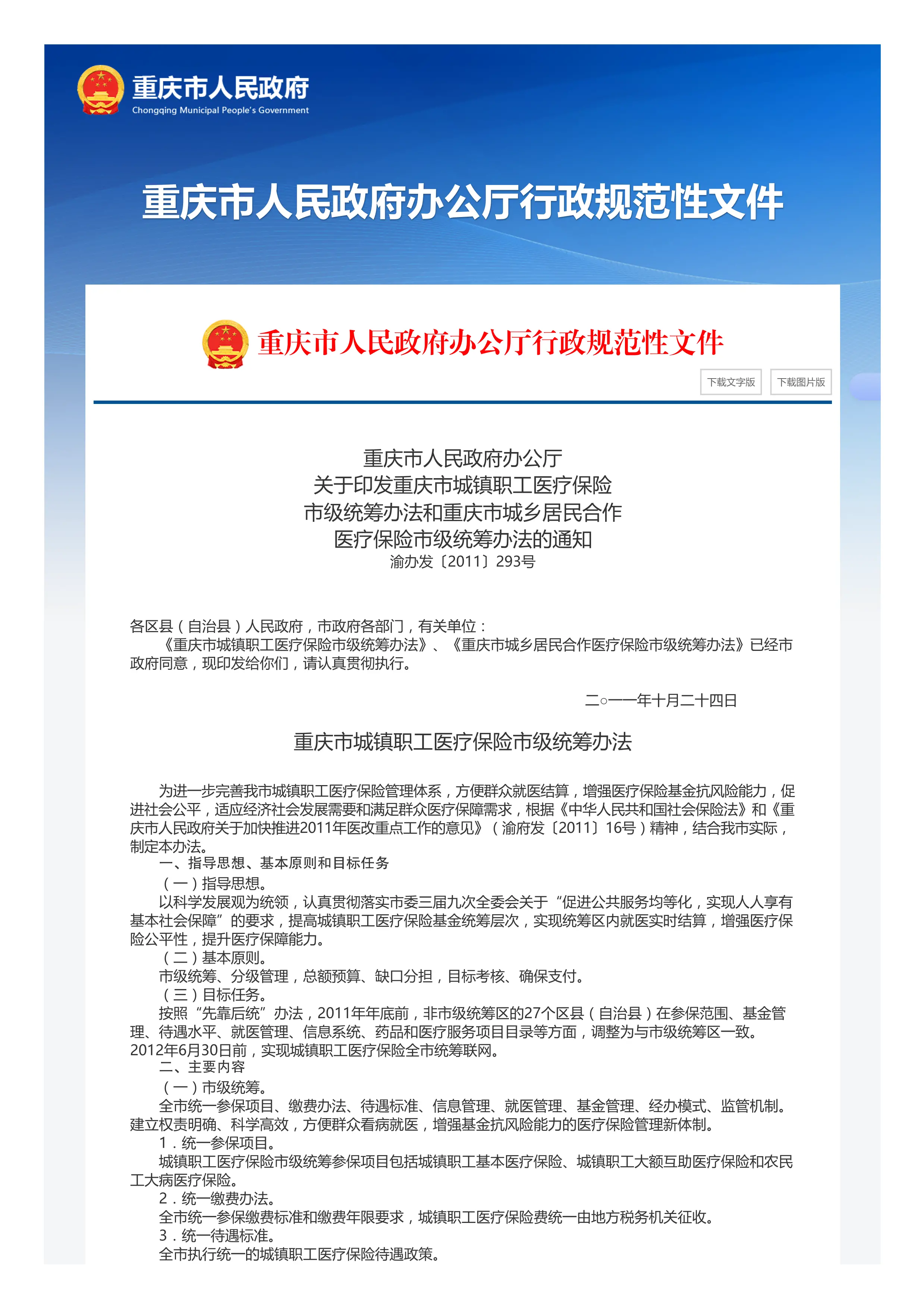 6、重庆市人民政府办公厅关于印发重庆市城镇职工医疗保险市级统筹办法和重庆市城乡居民合作医疗保险市级统筹办法的通知_重庆市人民政府网_第1页