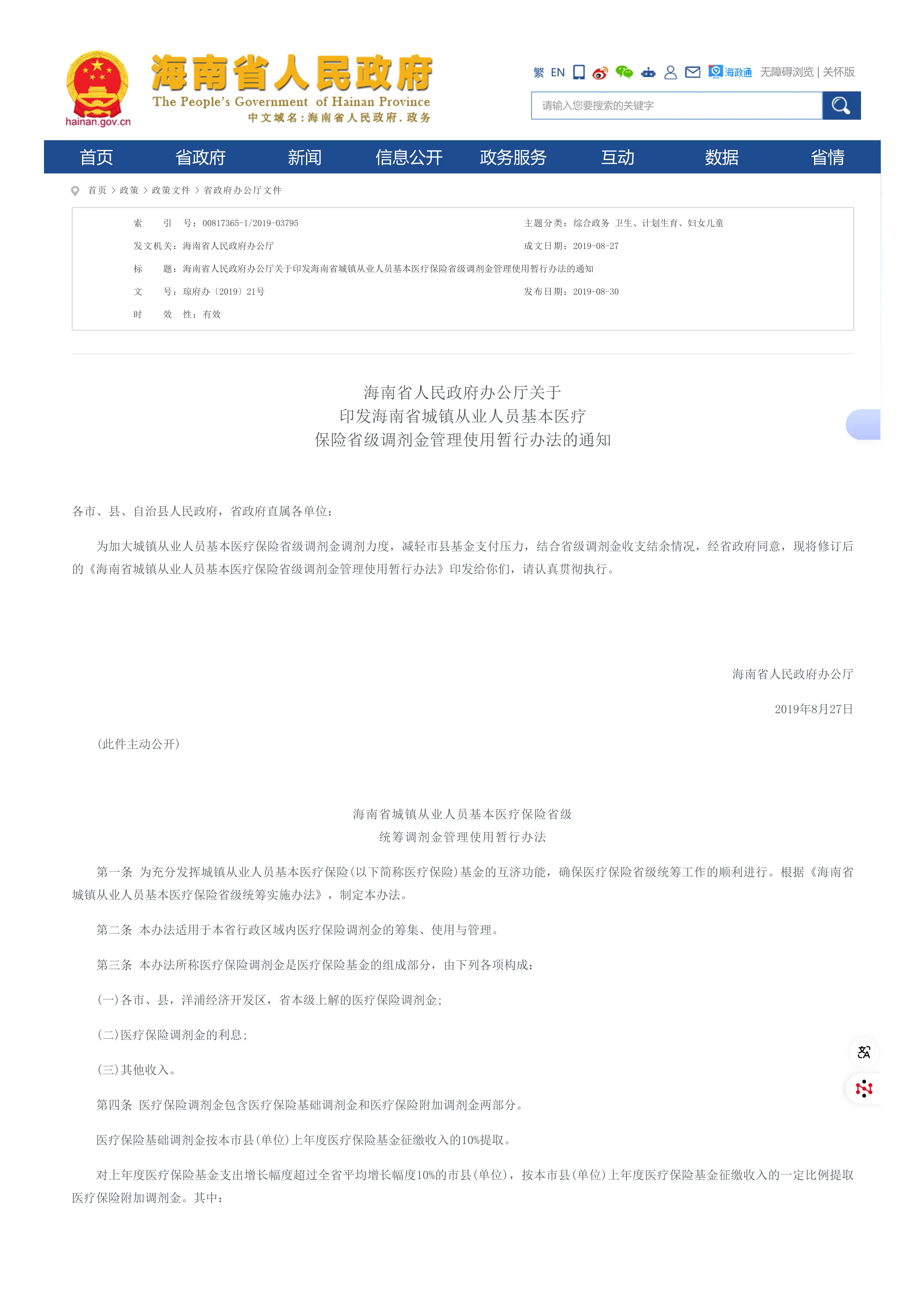 18、海南省人民政府办公厅关于印发海南省城镇从业人员基本医疗保险省级调剂金管理使用暂行办法的通知_省政府办公厅文件_海南省人民政府网_第1页