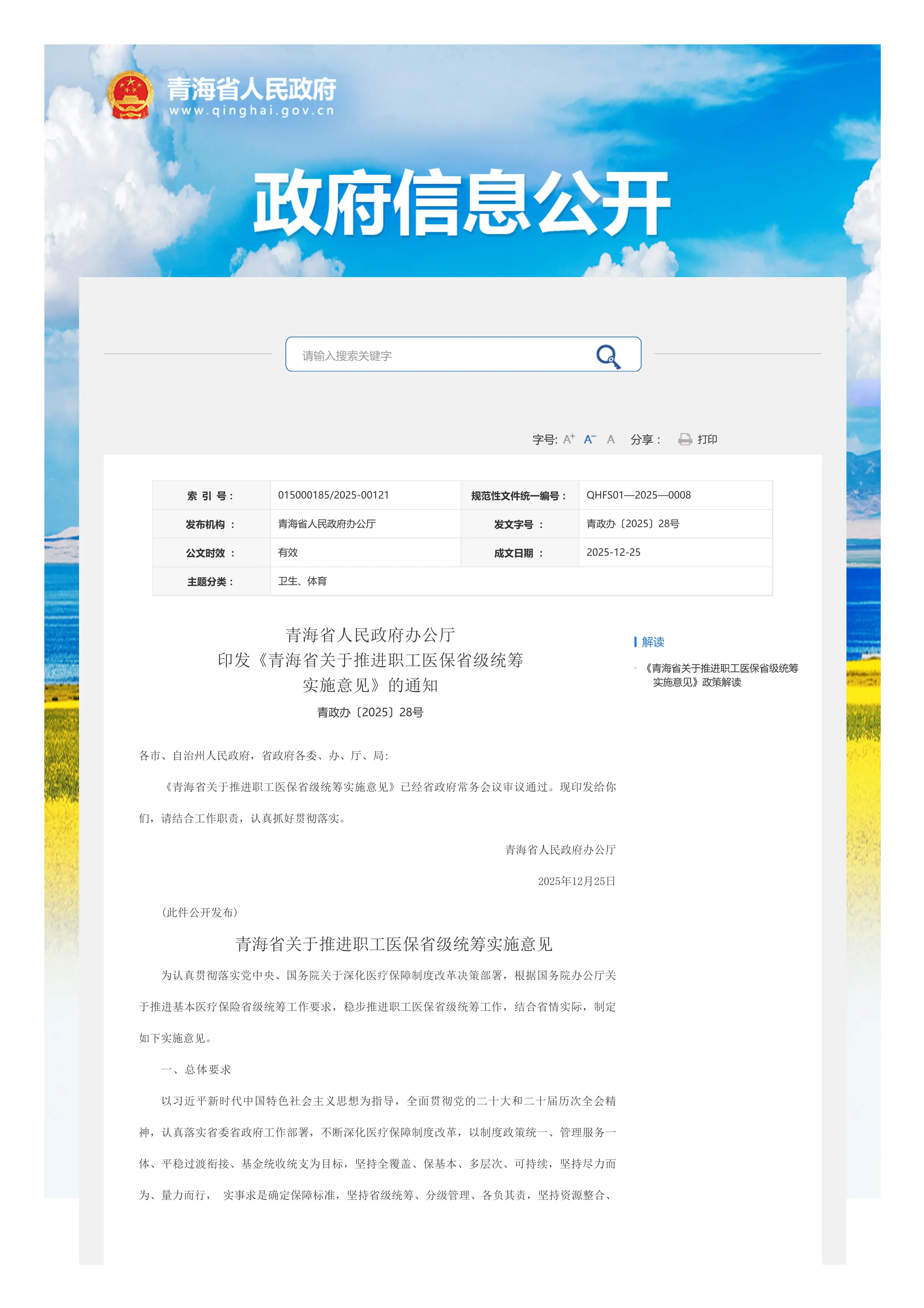 10、青海省关于推进职工医保省级统筹实施意见_第1页