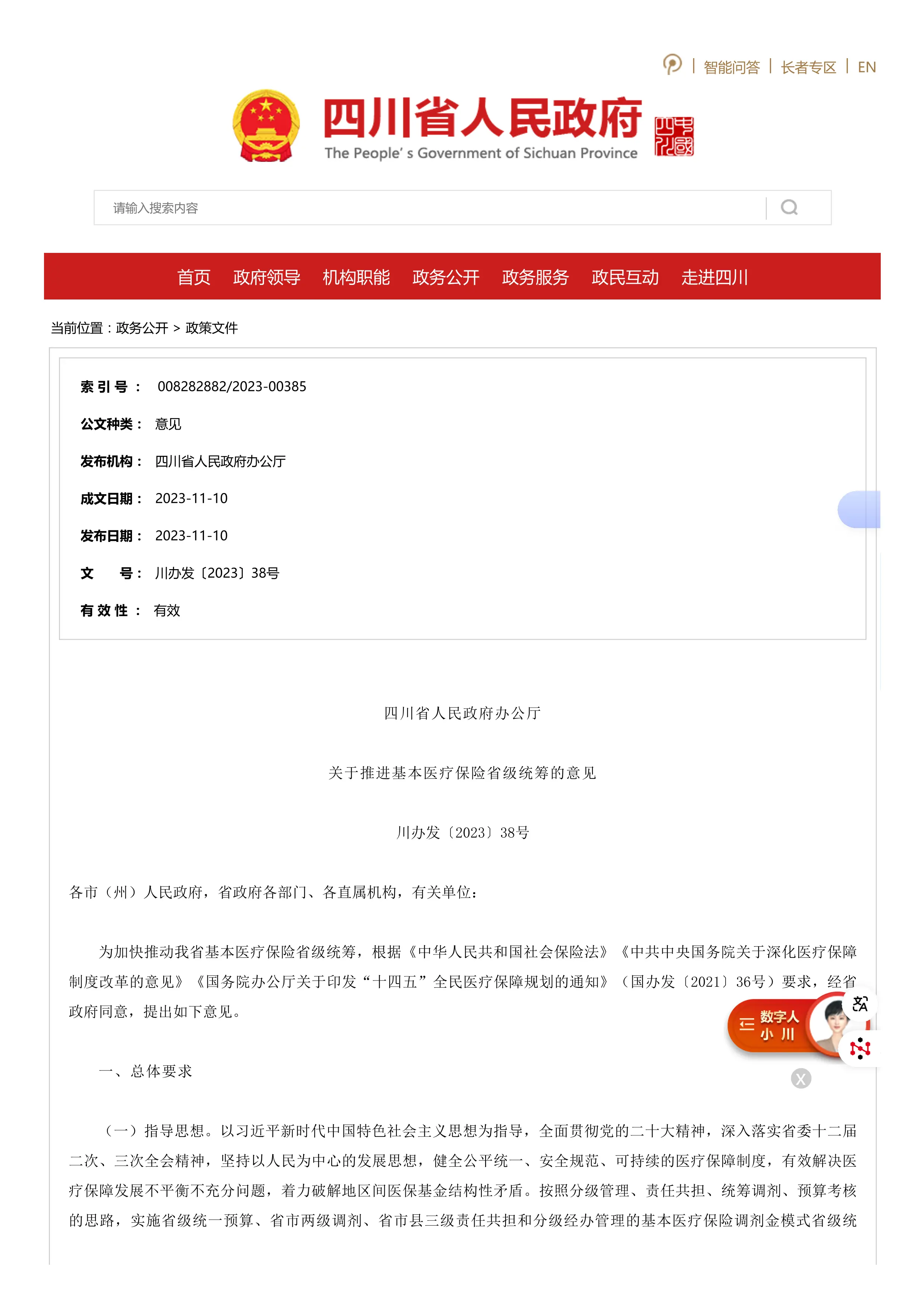 25、四川省人民政府办公厅关于推进基本医疗保险省级统筹的意见_第1页