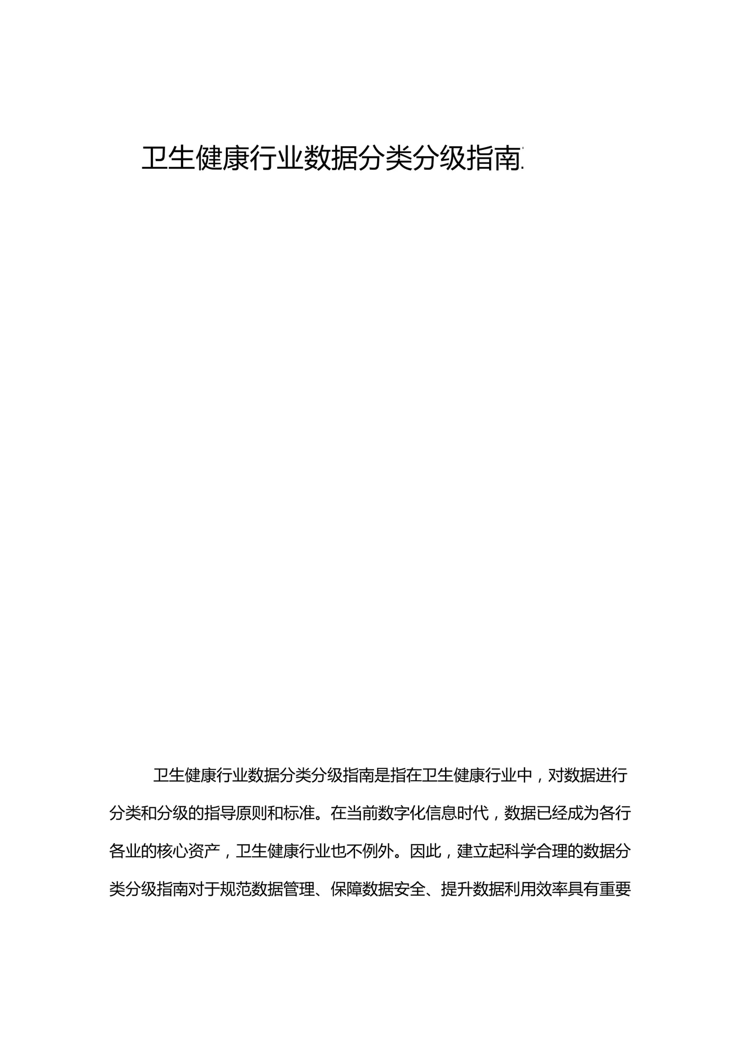 卫生健康行业数据分类分级指南_第1页