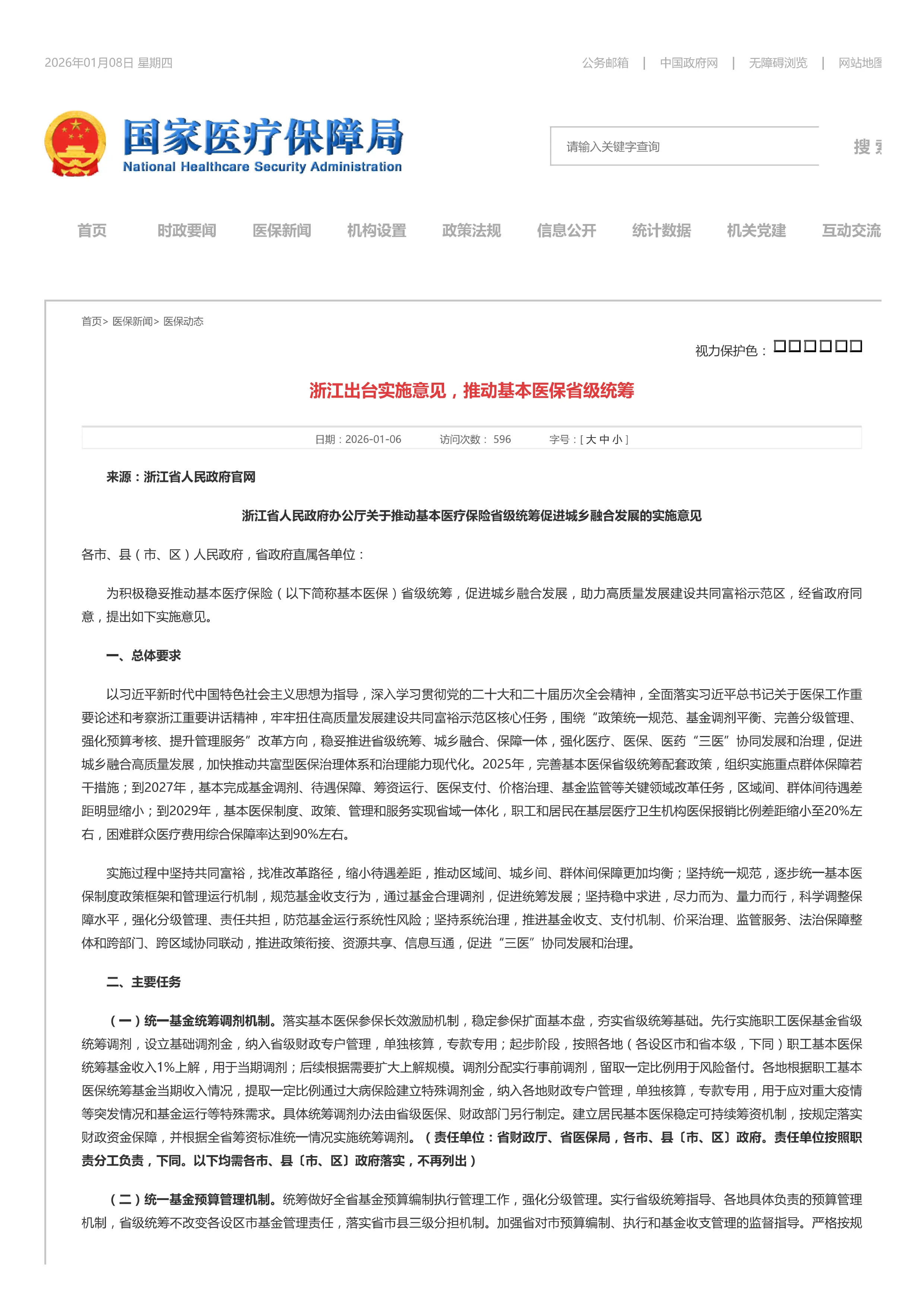 21、浙江省浙江出台实施意见，推动基本医保省级统筹_第1页