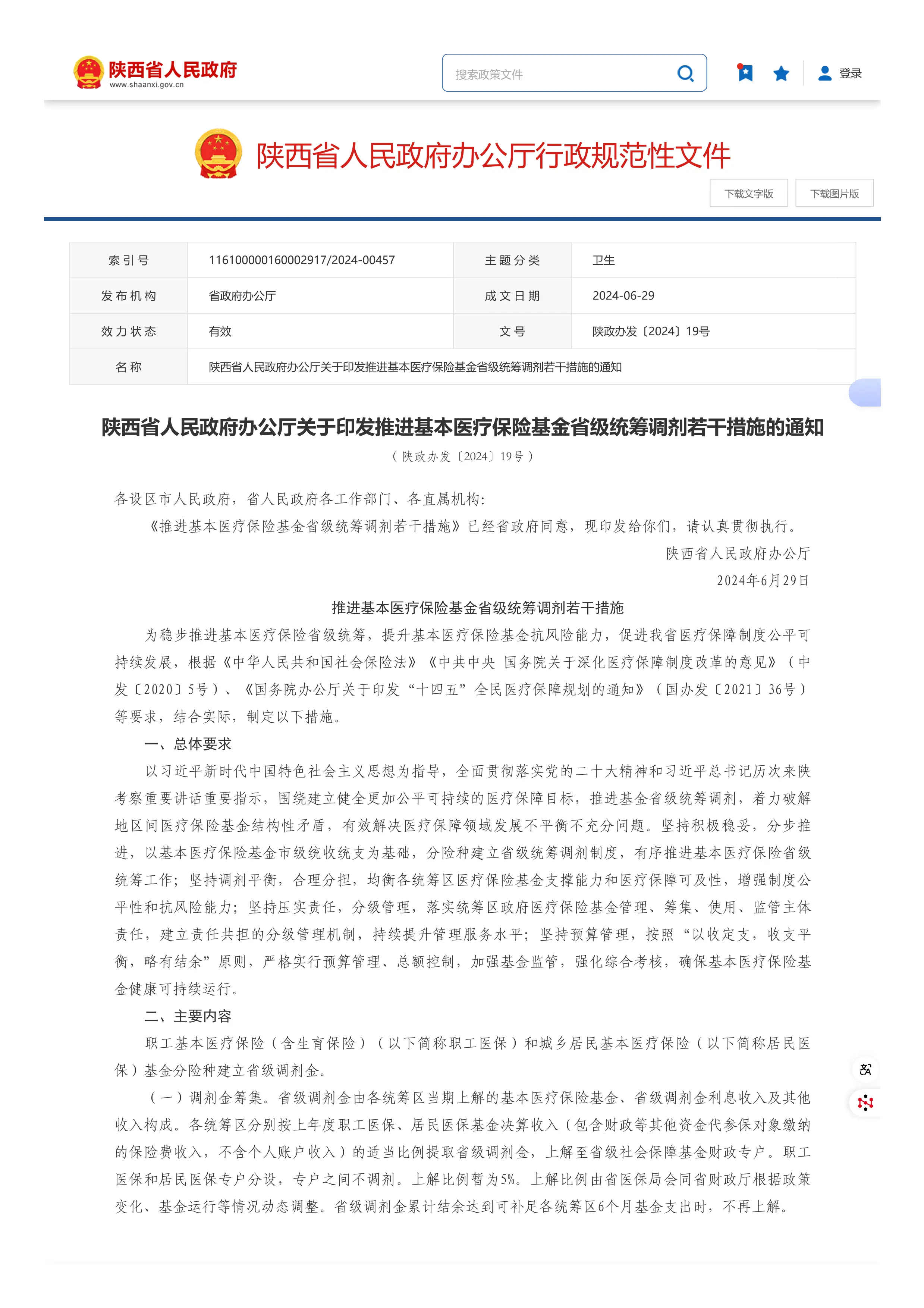 11、陕西省人民政府办公厅关于印发推进基本医疗保险基金省级统筹调剂若干措施的通知_陕西省人民政府_第1页