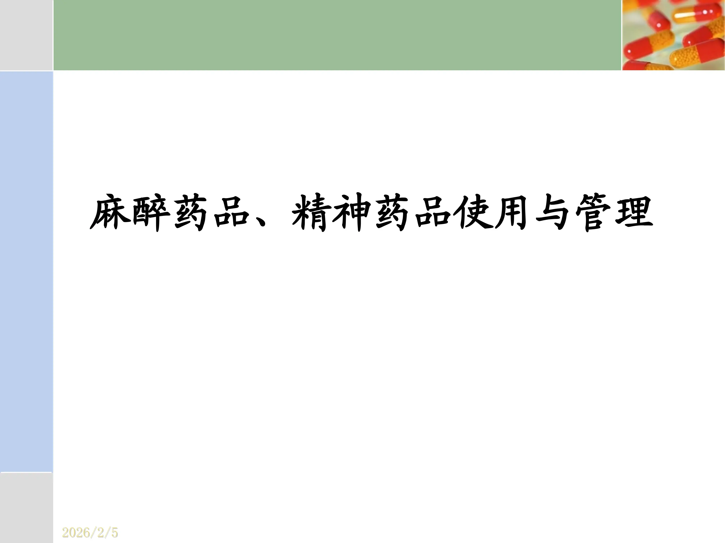 医疗机构麻精药品管理PPT医学课件_第1页