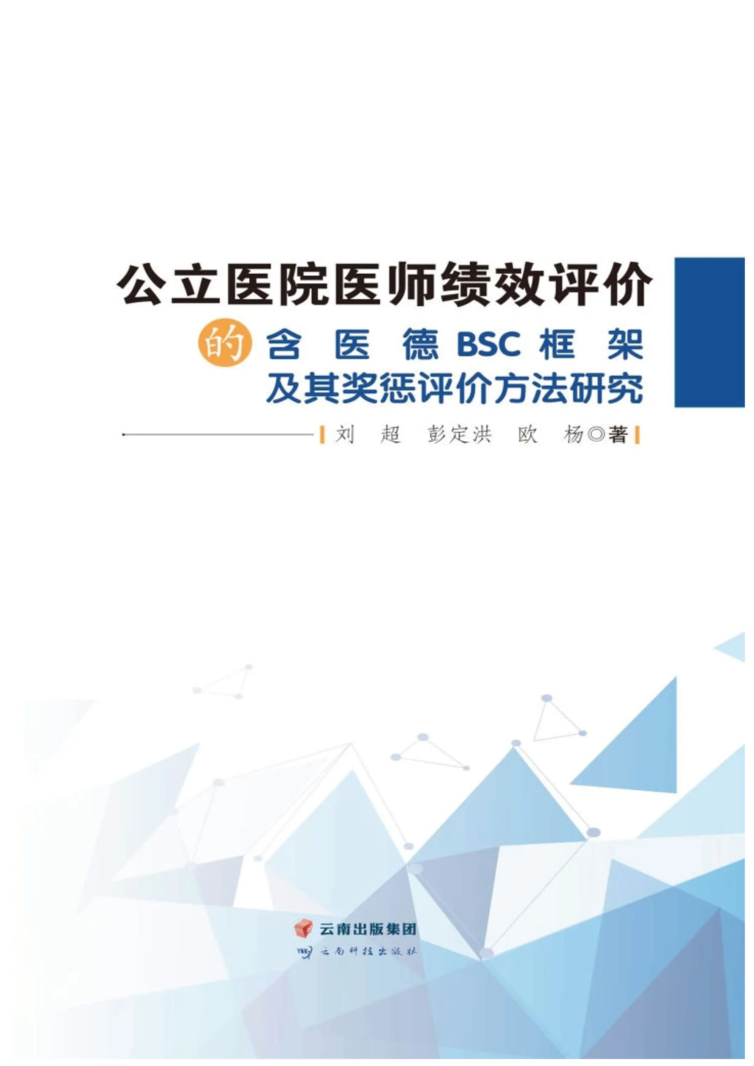 公立医院医师绩效评价的含医德BSC框架及其奖惩评价方法研究 2022_第1页