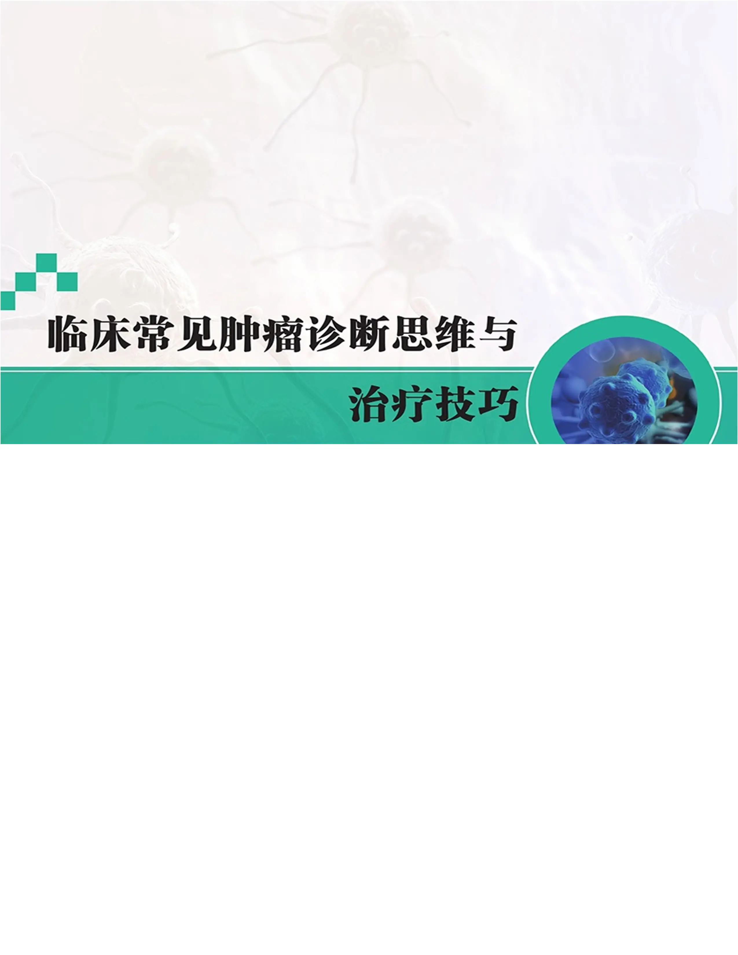 临床常见肿瘤诊断思维与治疗技巧.pdf_第1页