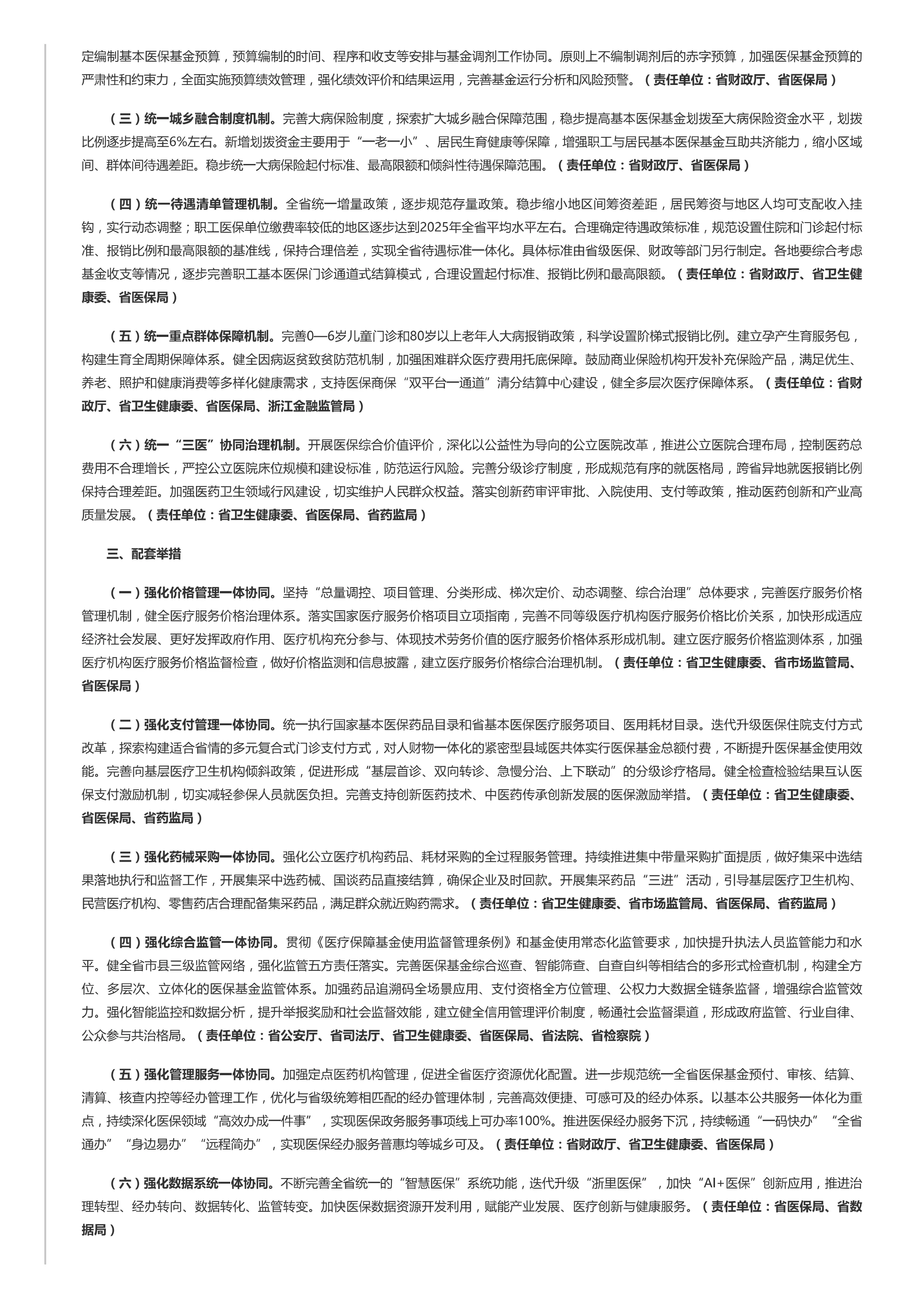21、浙江省浙江出台实施意见，推动基本医保省级统筹_第2页