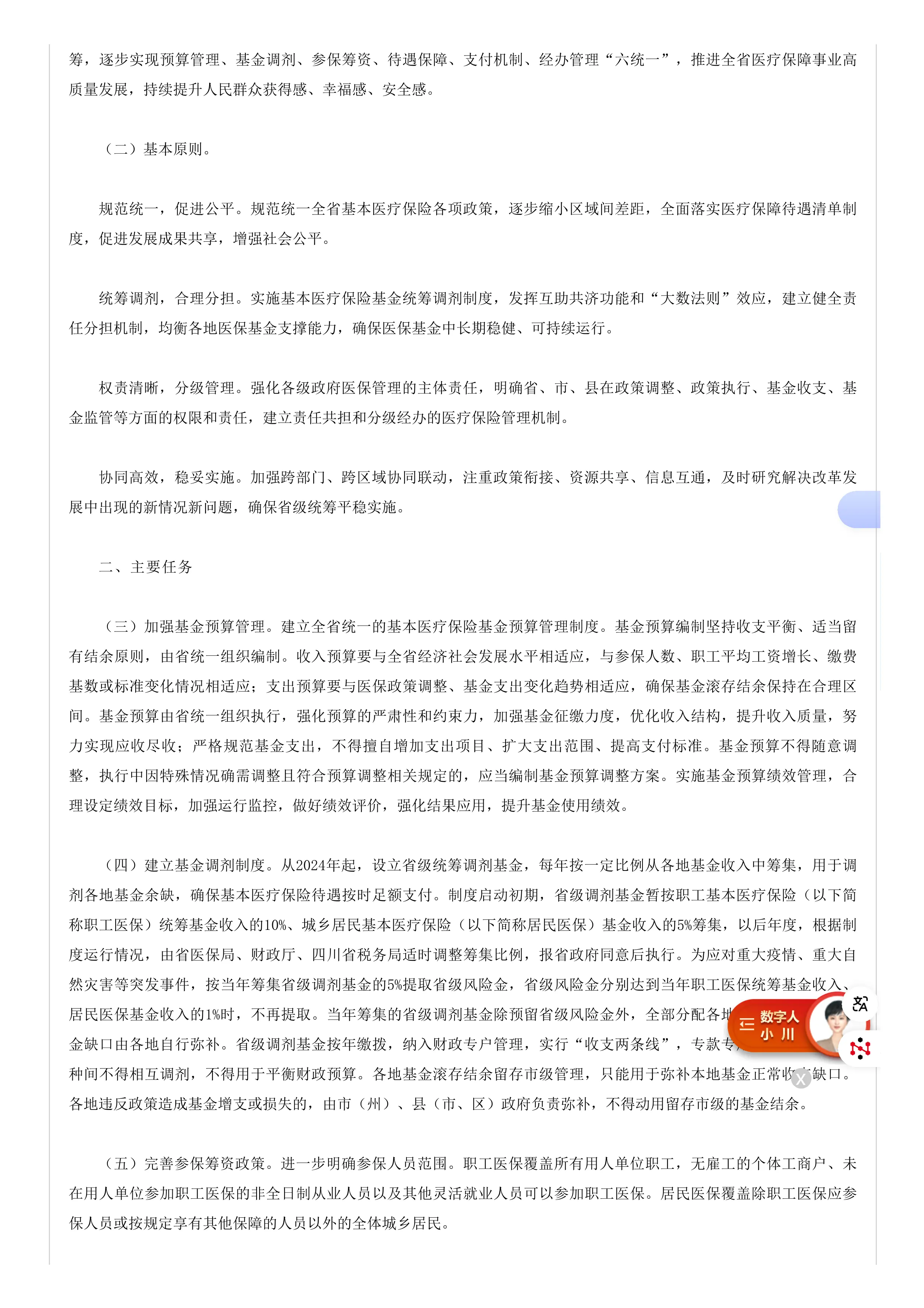 25、四川省人民政府办公厅关于推进基本医疗保险省级统筹的意见_第2页