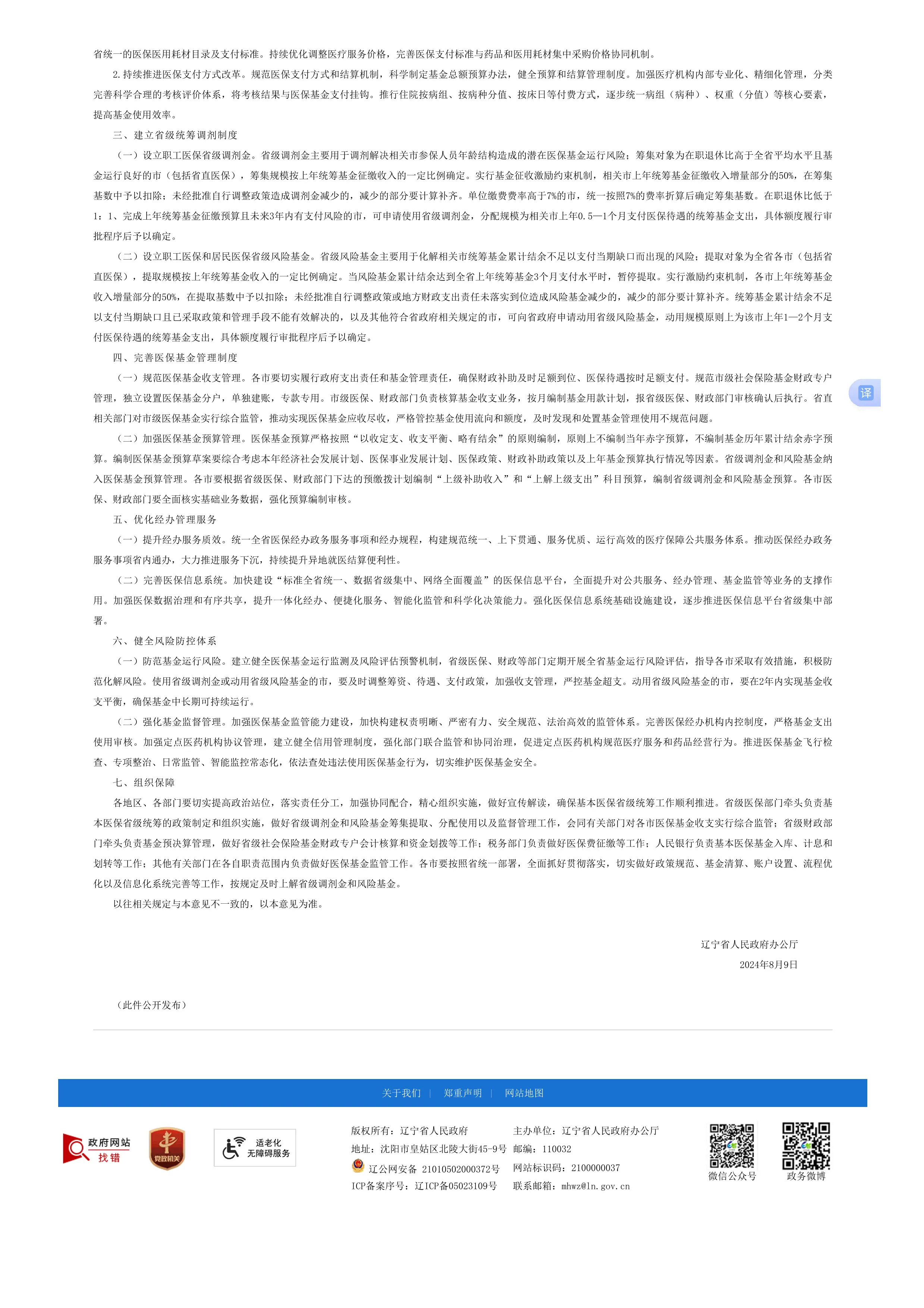 22、辽宁省人民政府办公厅关于推进基本医疗保险省级统筹的实施意见_第2页
