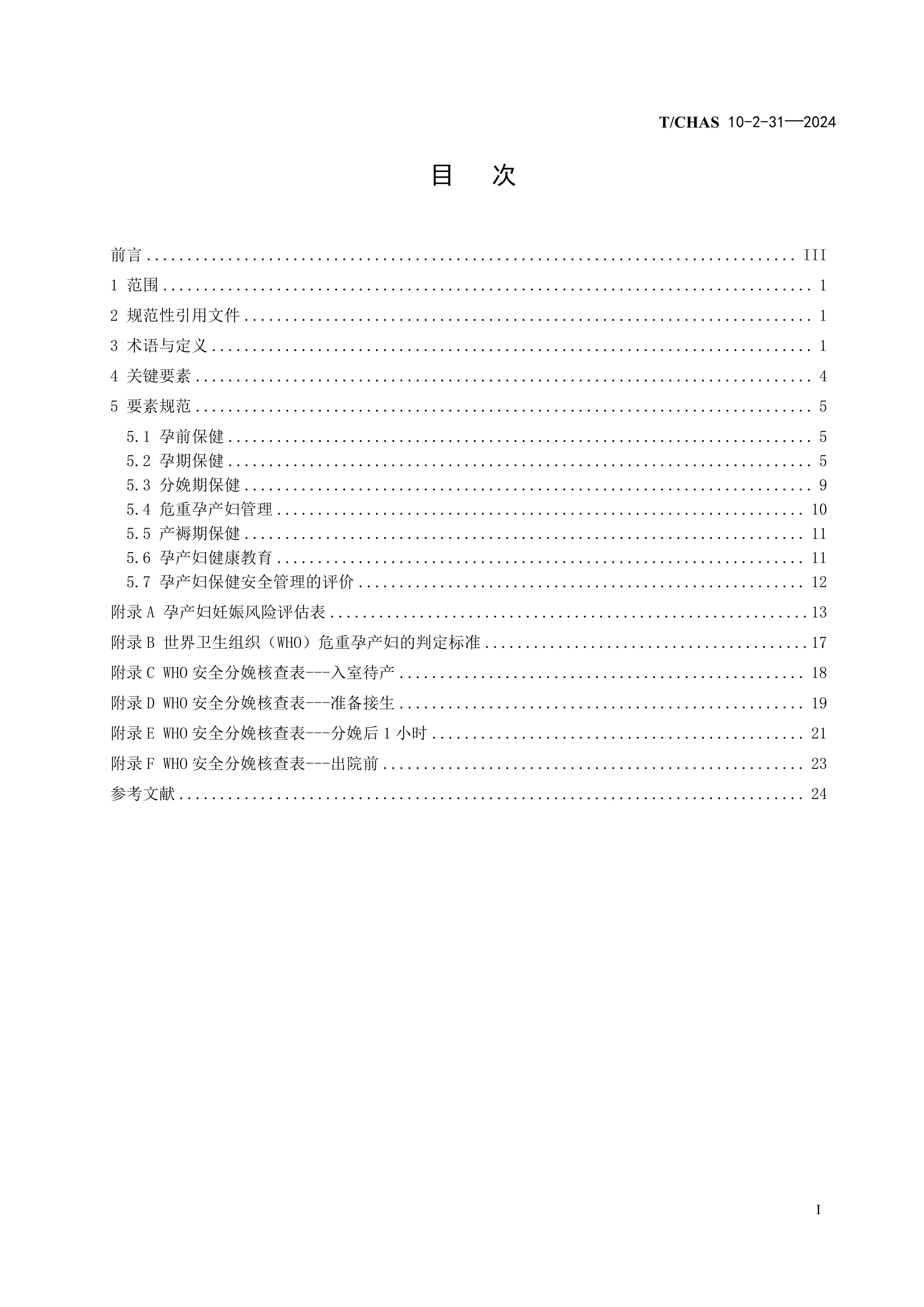 第2-31部分：患者服务-孕产妇保健（水印版）_第2页