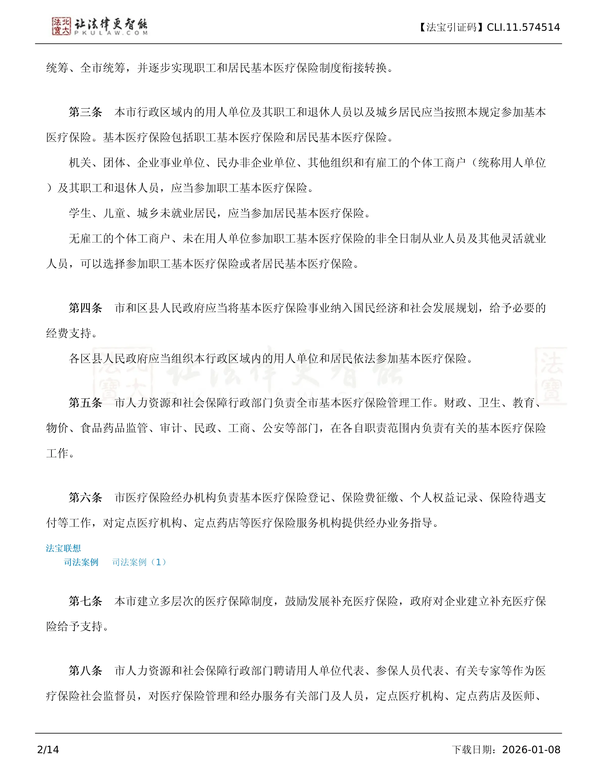 3、天津市基本医疗保险规定(FBM-CLI.11.574514)_第2页