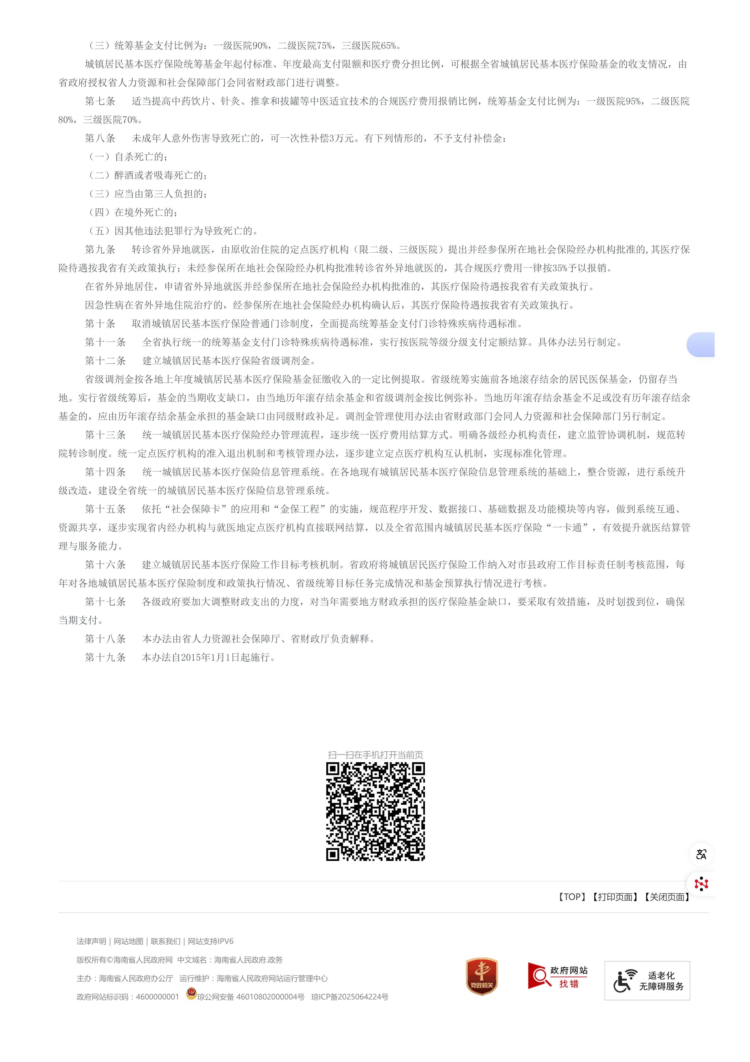 17、海南省人民政府办公厅关于印发海南省城镇居民基本医疗保险省级统筹实施办法的通知_省政府办公厅文件_海南省人民政府网_第2页