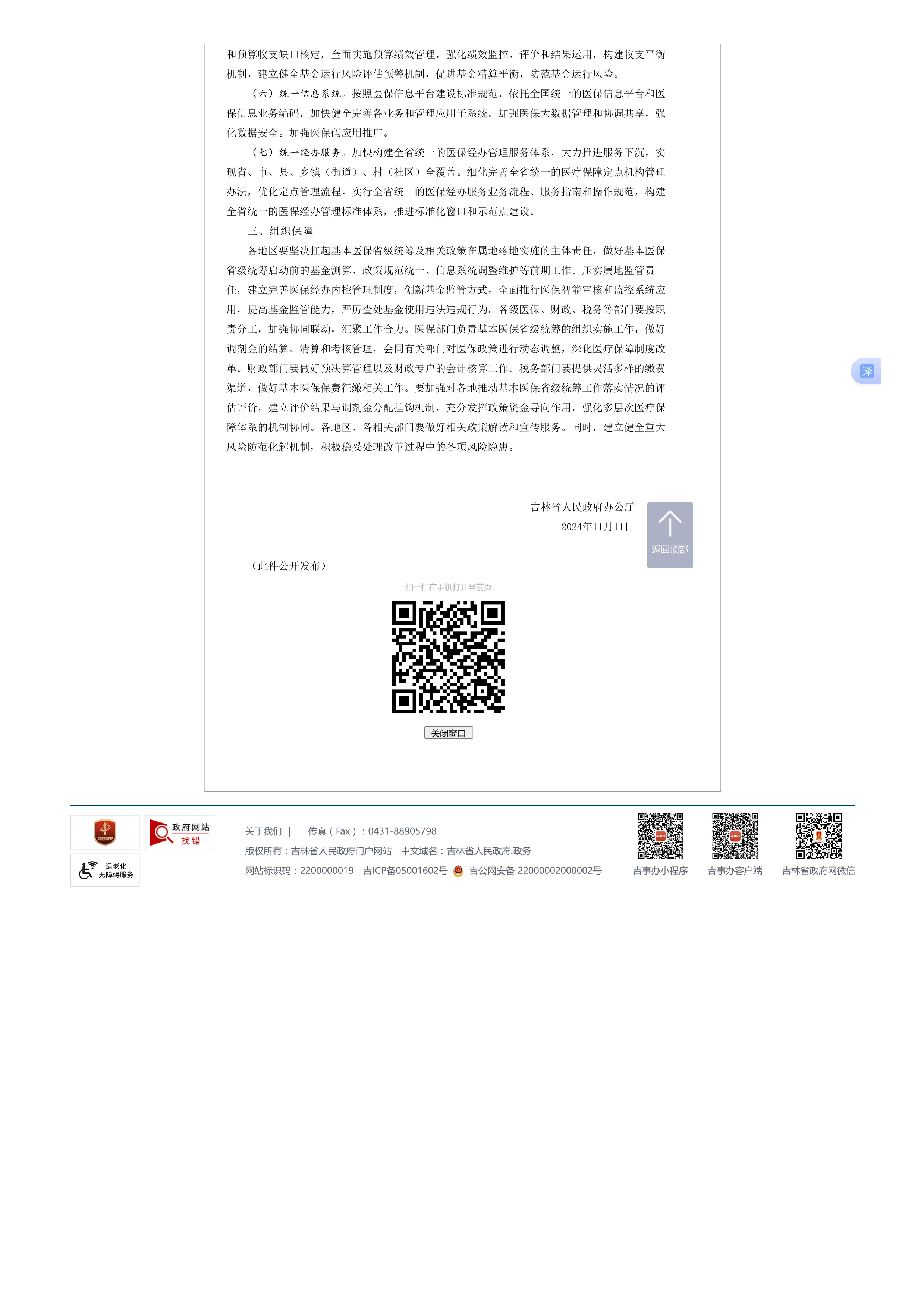 23、吉林省人民政府办公厅关于推动基本医疗保险省级统筹的意见_第2页