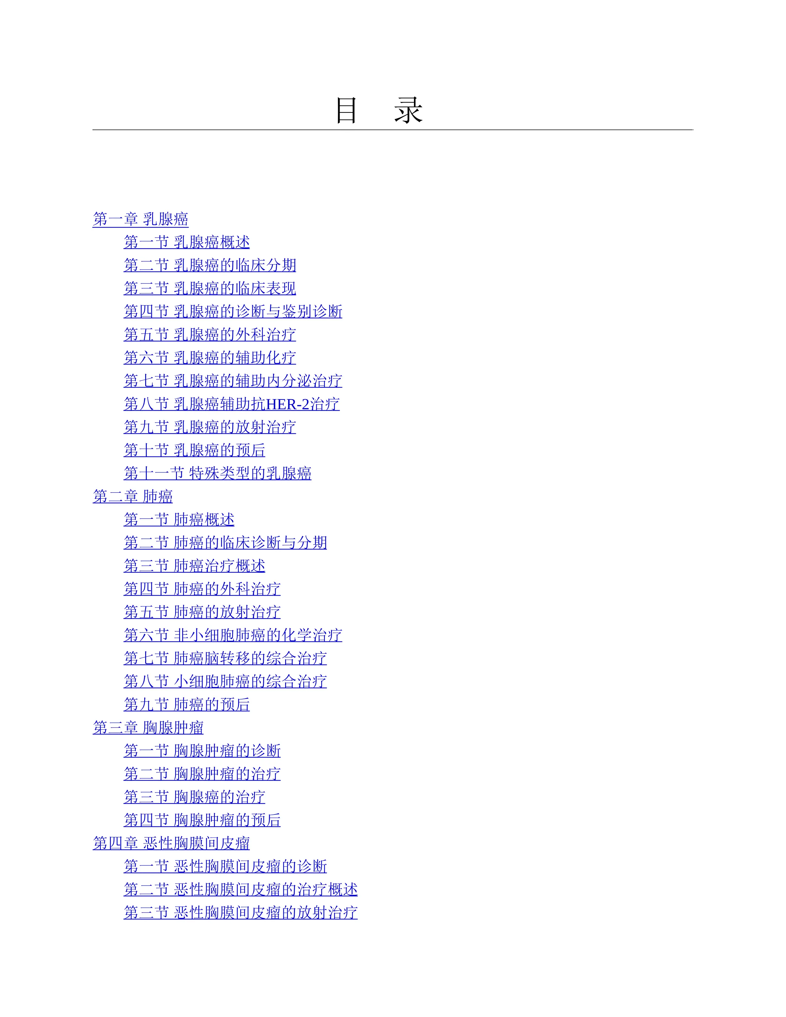 临床常见肿瘤诊断思维与治疗技巧.pdf_第2页