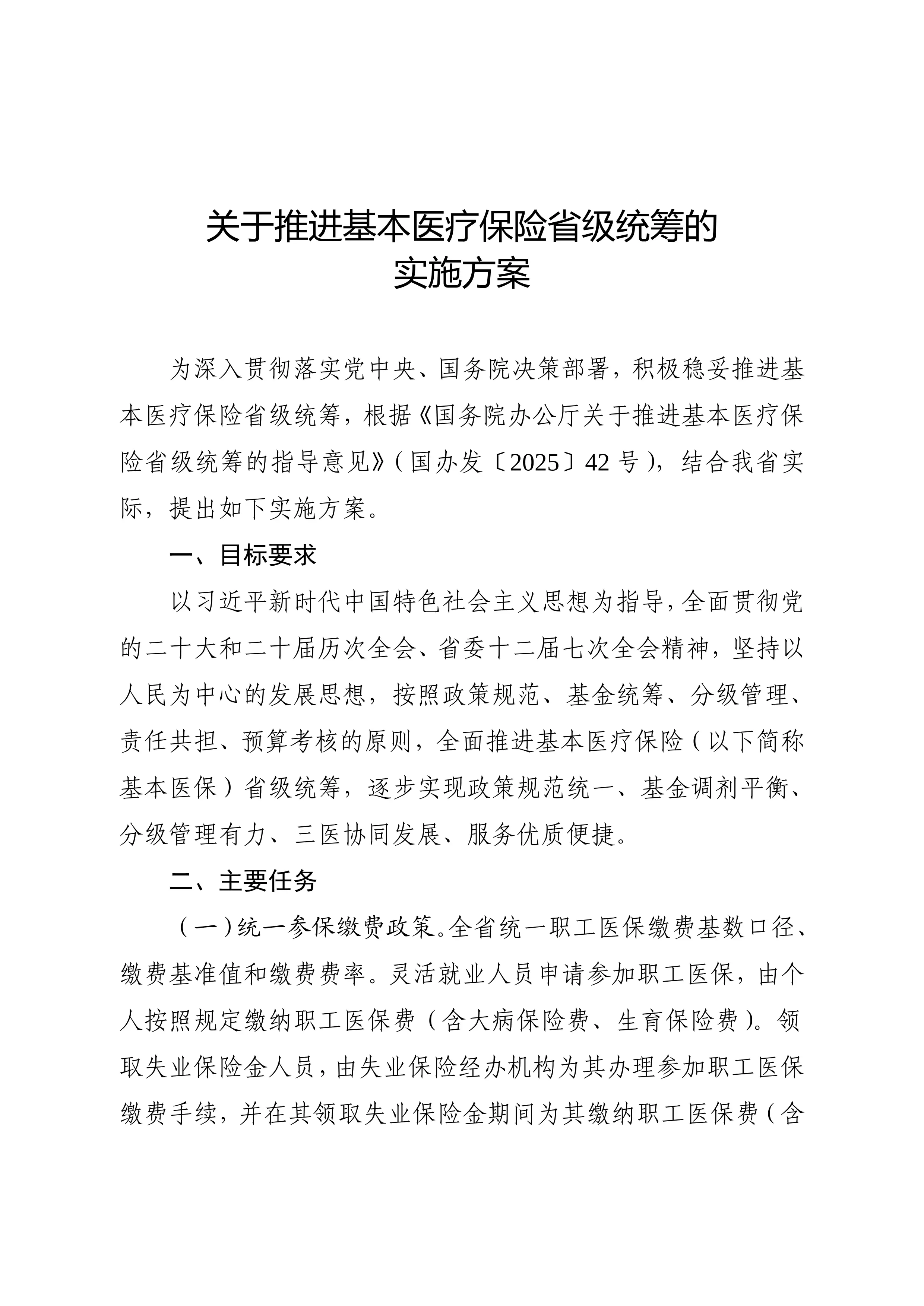 26、湖南省人民政府办公厅关于推进基本医疗保险省级统筹的实施方案_第2页