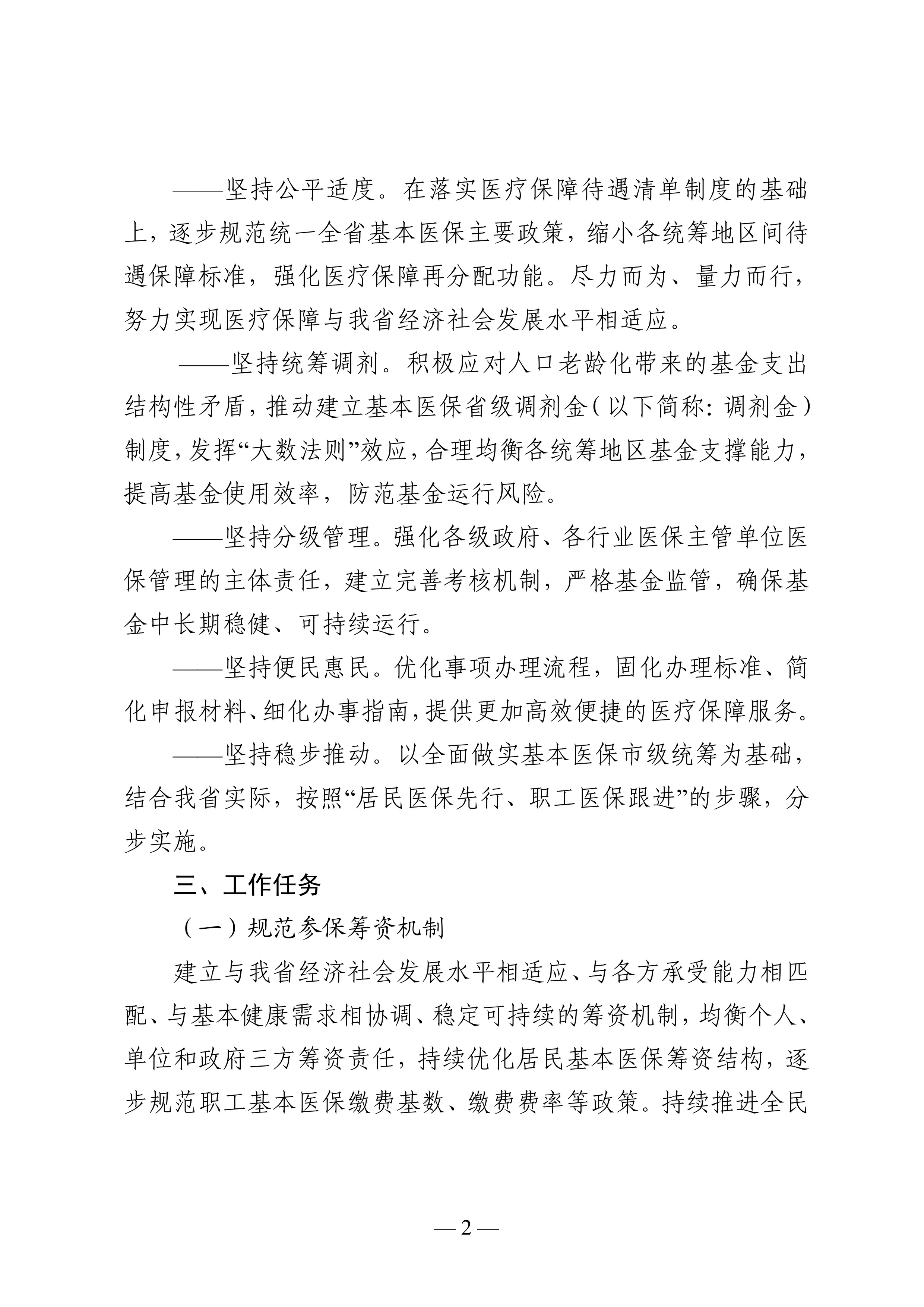 24、黑龙江省推动基本医疗保险省级统筹实施意见_第2页