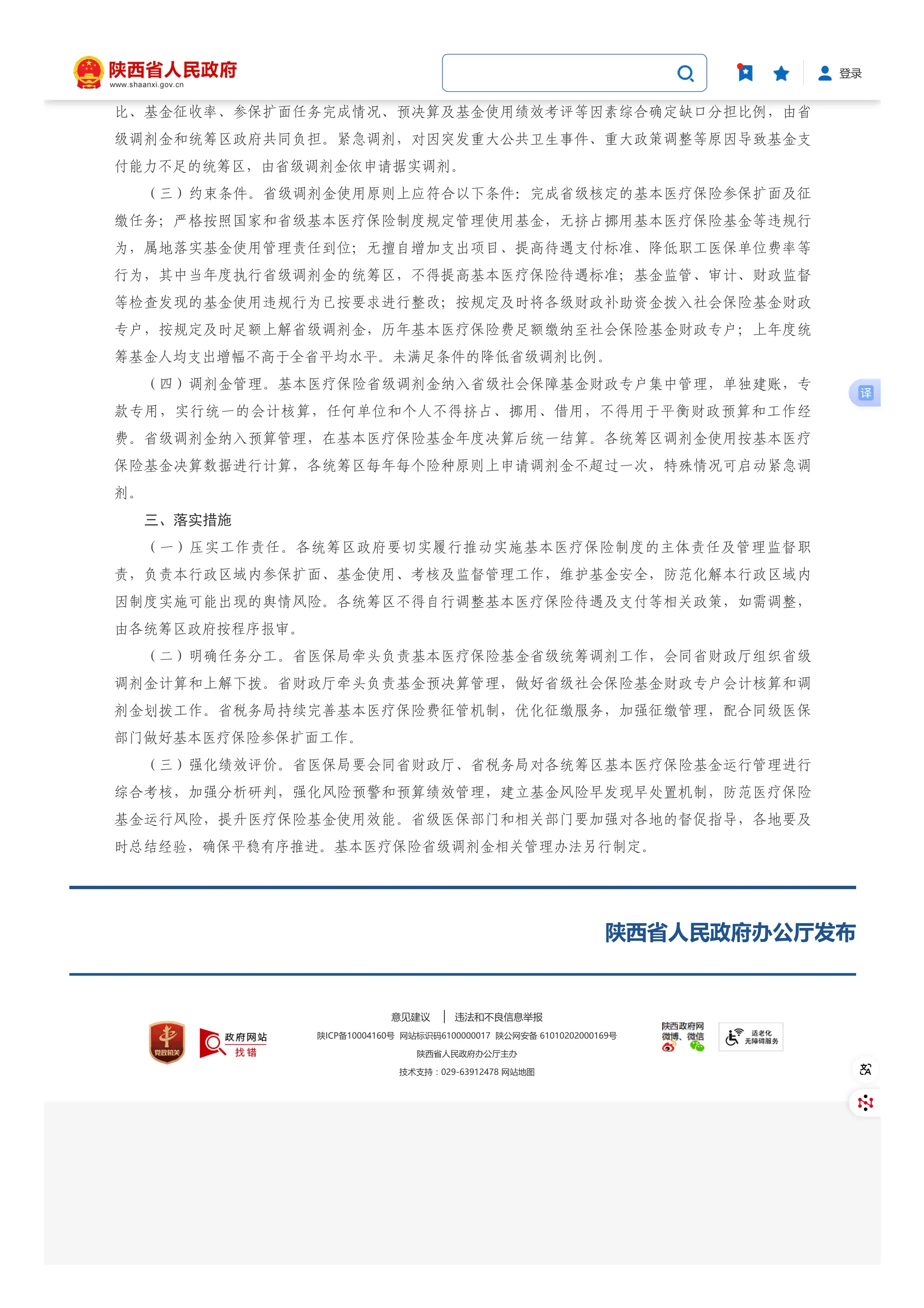 11、陕西省人民政府办公厅关于印发推进基本医疗保险基金省级统筹调剂若干措施的通知_陕西省人民政府_第2页