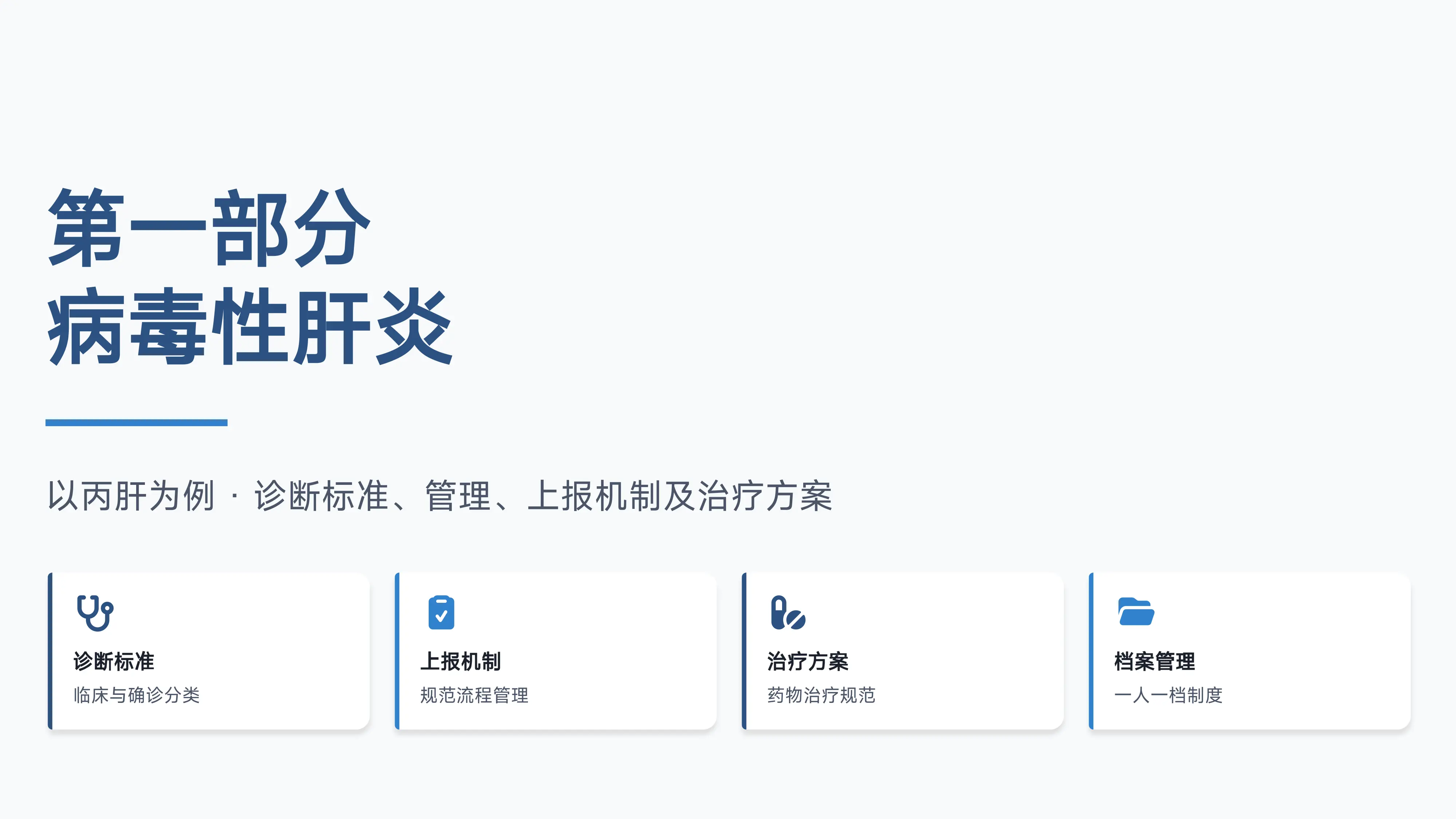 病毒性肝炎与梅毒的诊断、管理及治疗规范_第2页