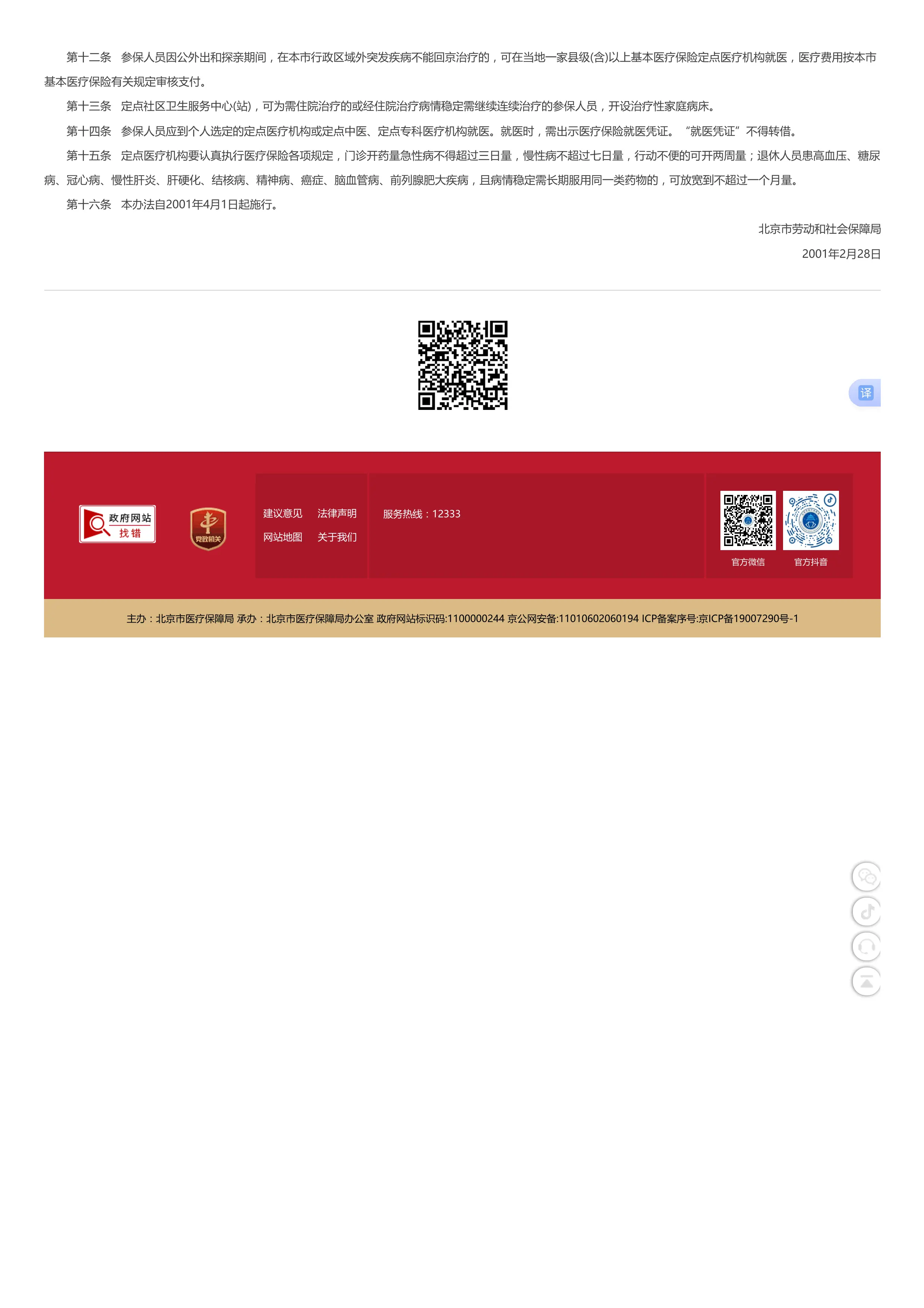 1、北京市医疗保障局_政务公开_政策文件_医保统筹（北京市最初政策规定）北京市劳动和社会保障局关于印发《北京市基本医疗保险参保人员就医管理暂行办法》的通知_第2页