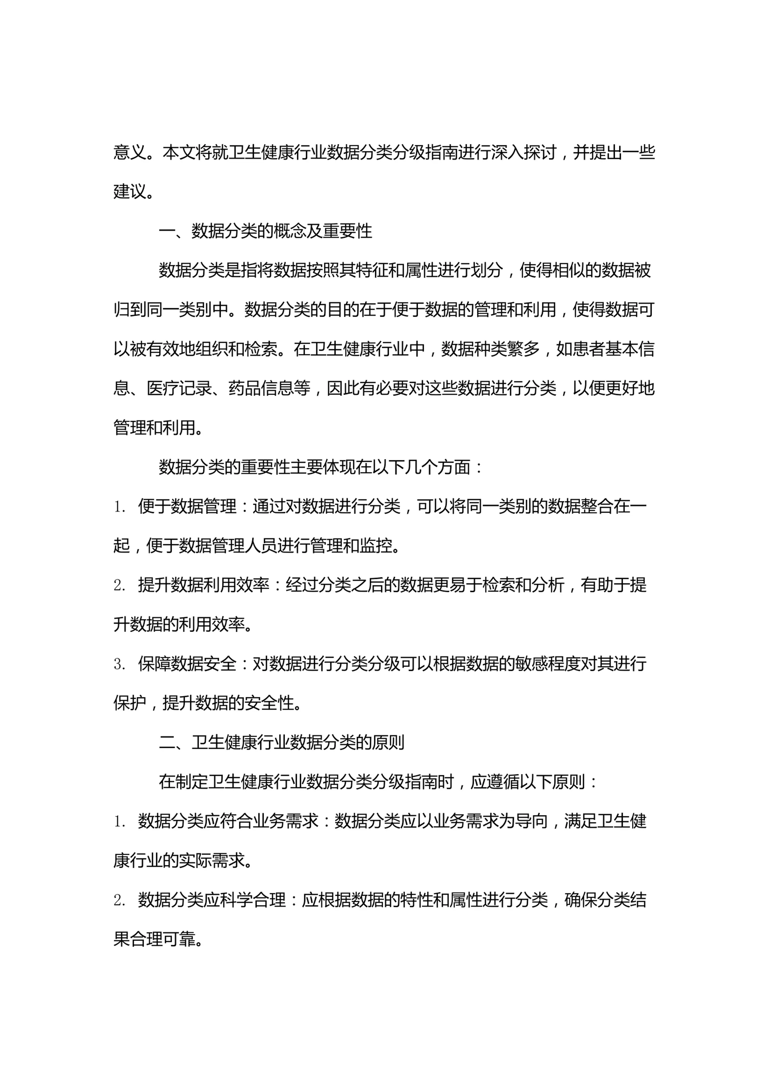 卫生健康行业数据分类分级指南_第2页