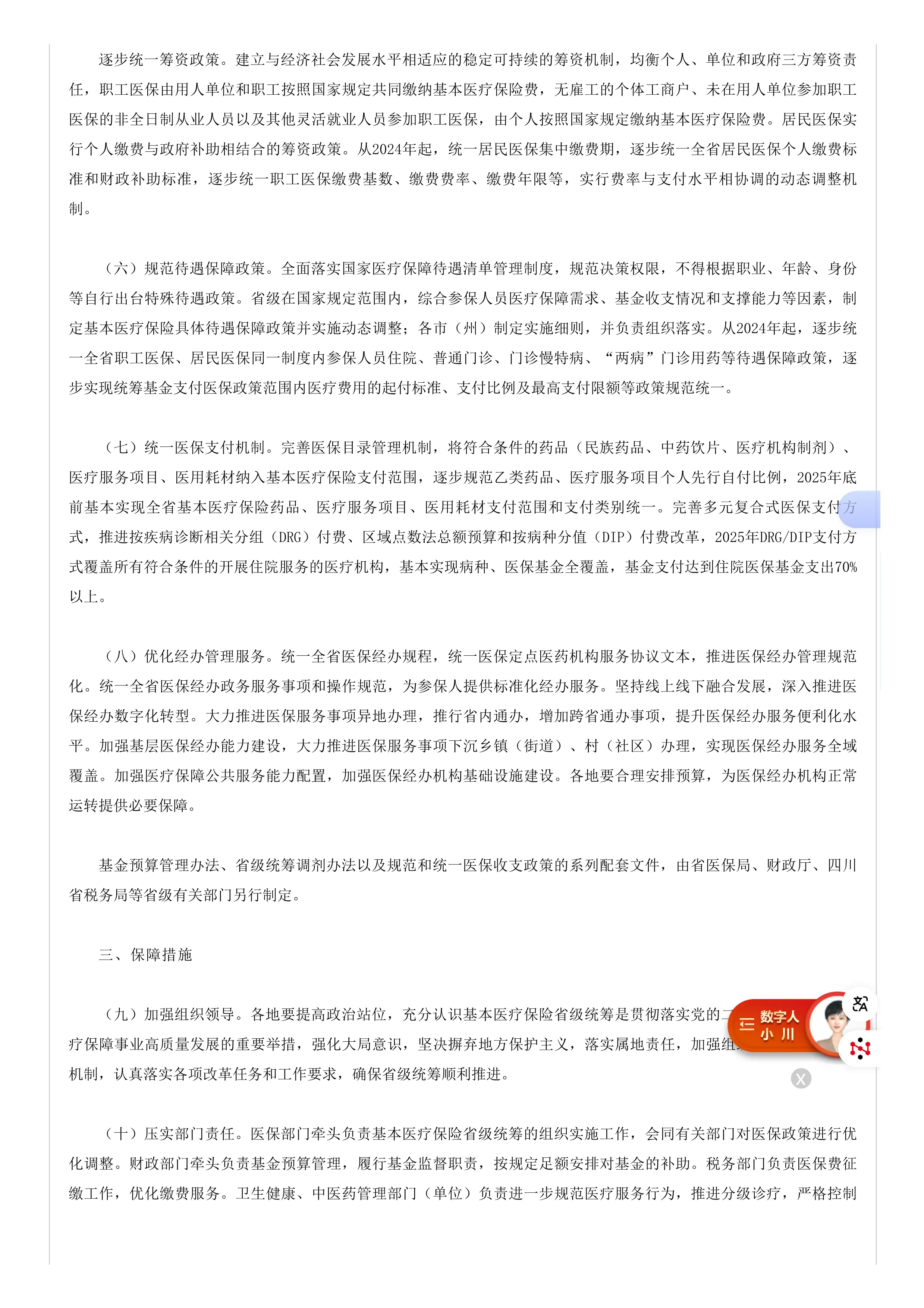 25、四川省人民政府办公厅关于推进基本医疗保险省级统筹的意见_第3页