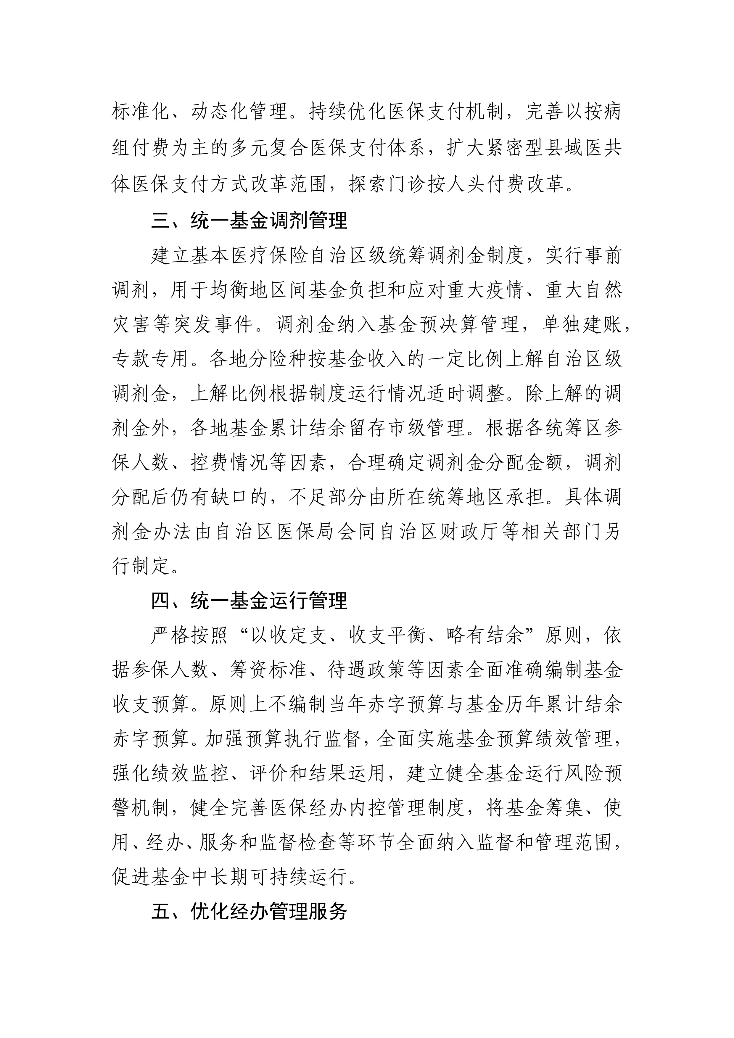 19、广西壮族自治区发布《关于推进基本医疗保险自治区级统筹的实施意见（征求意见稿）》_第3页