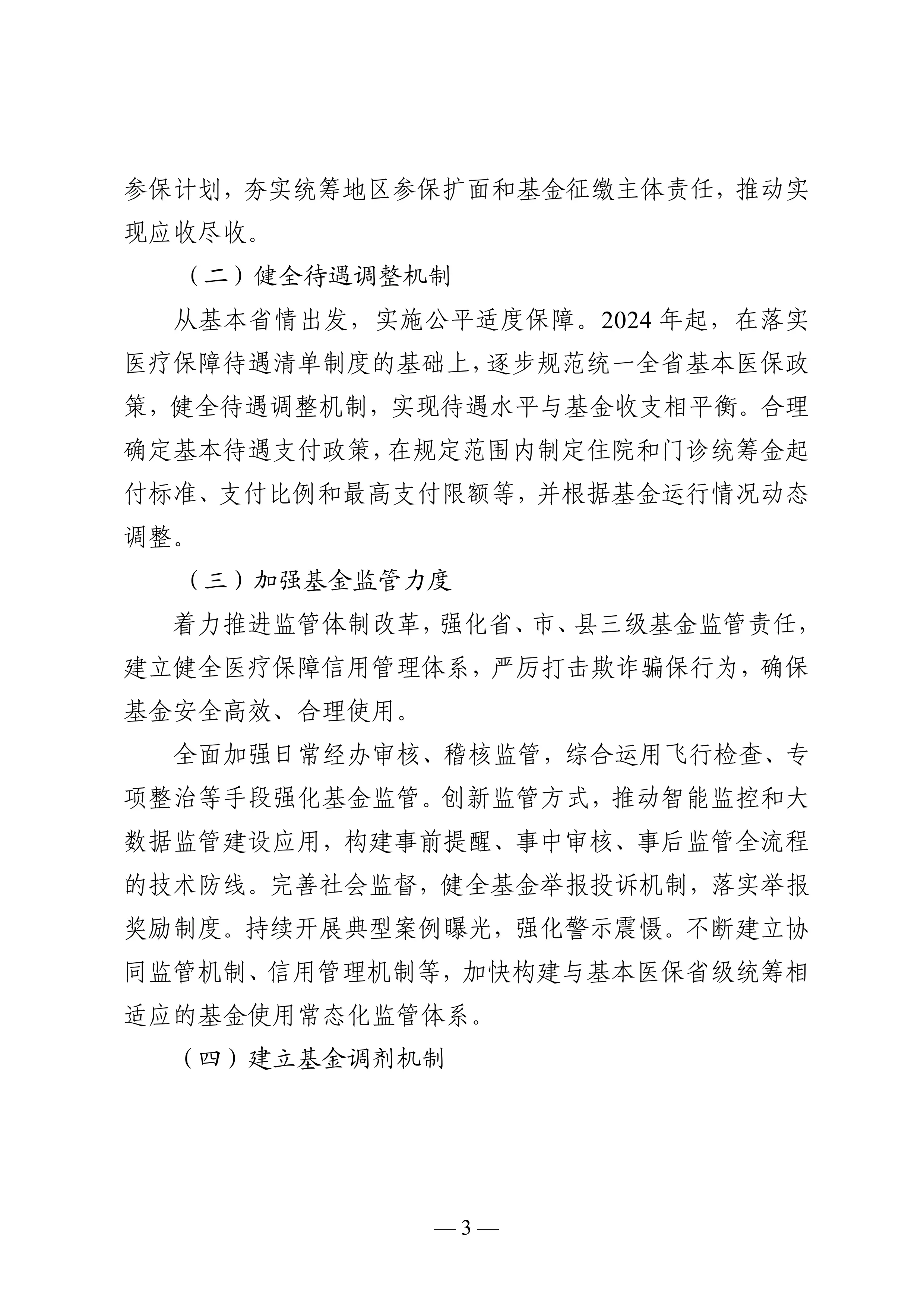 24、黑龙江省推动基本医疗保险省级统筹实施意见_第3页