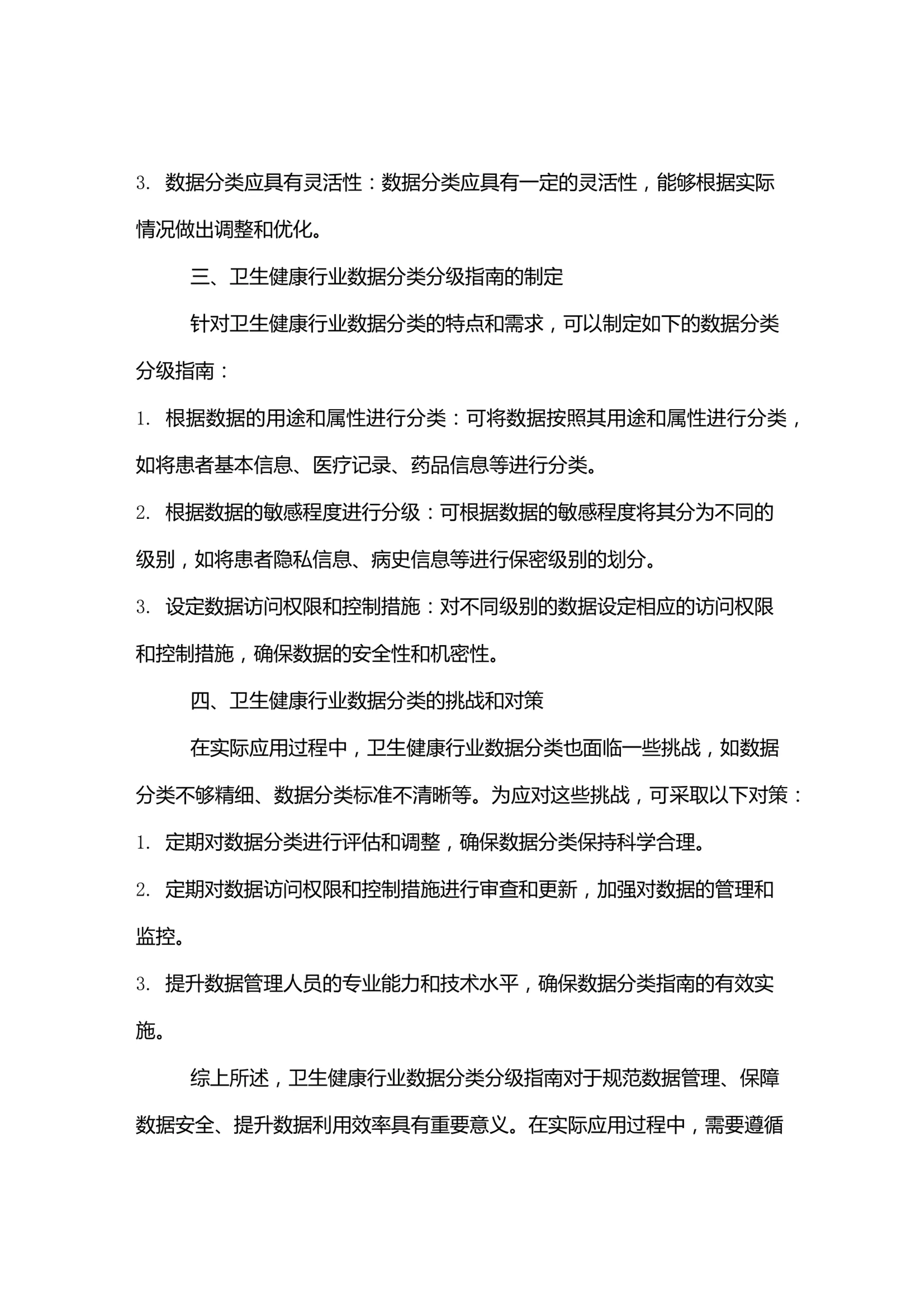 卫生健康行业数据分类分级指南_第3页