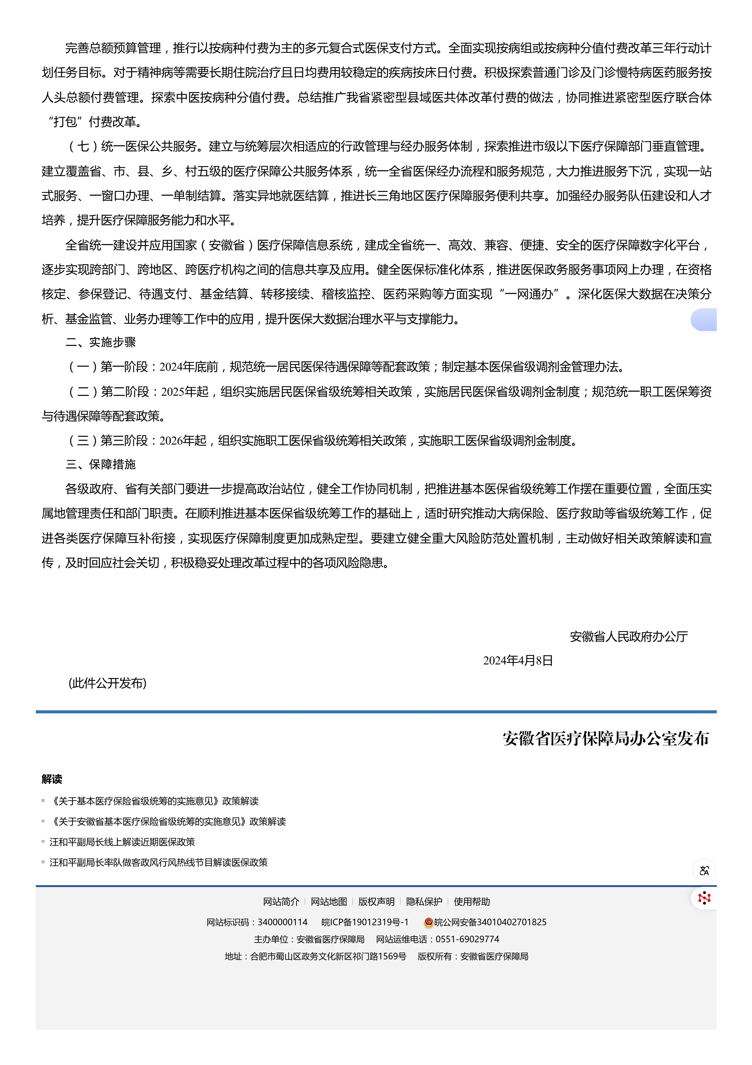 20、安徽省关于基本医疗保险省级统筹的实施意见_安徽省医保局_第3页
