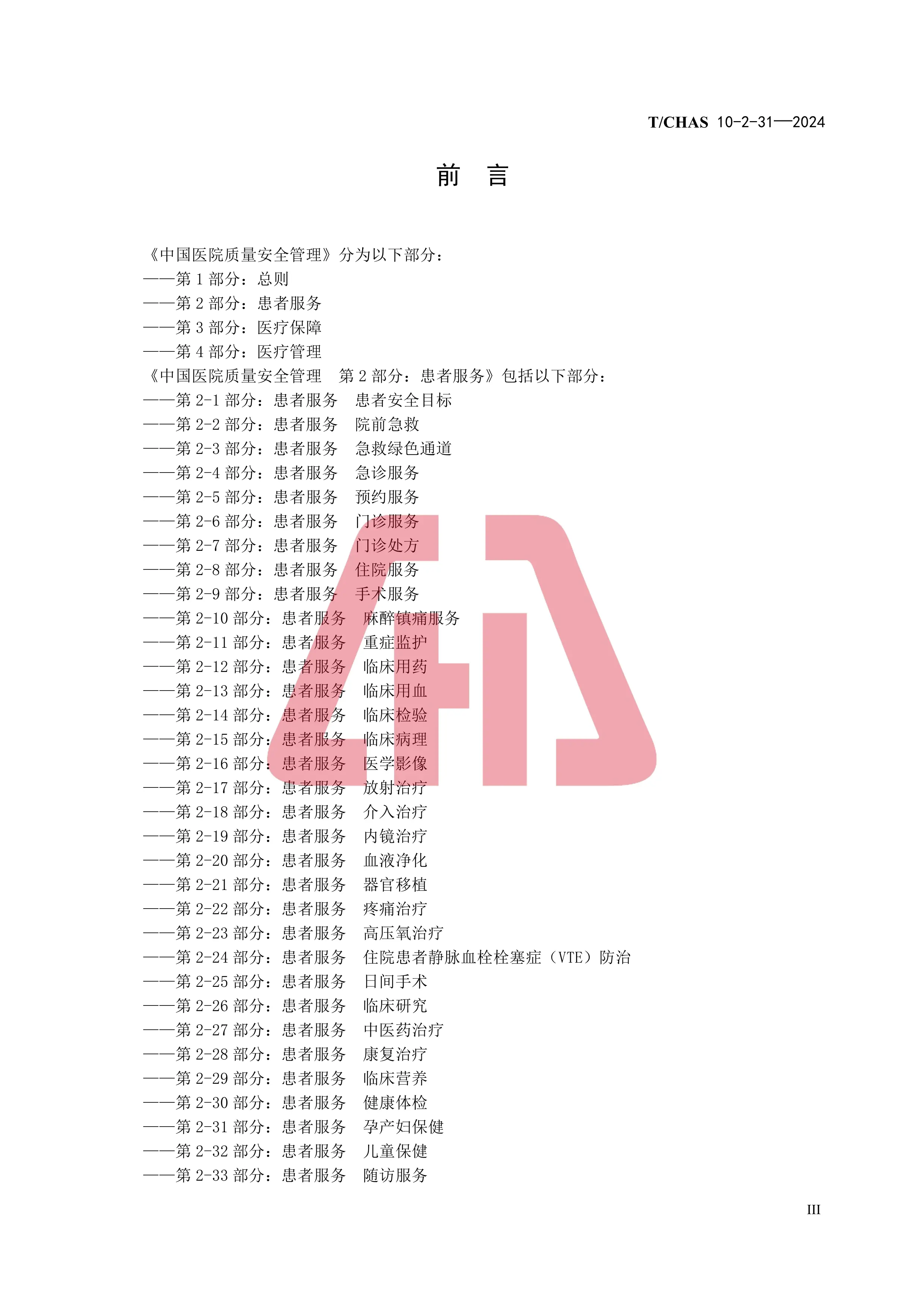 第2-31部分：患者服务-孕产妇保健（水印版）_第3页