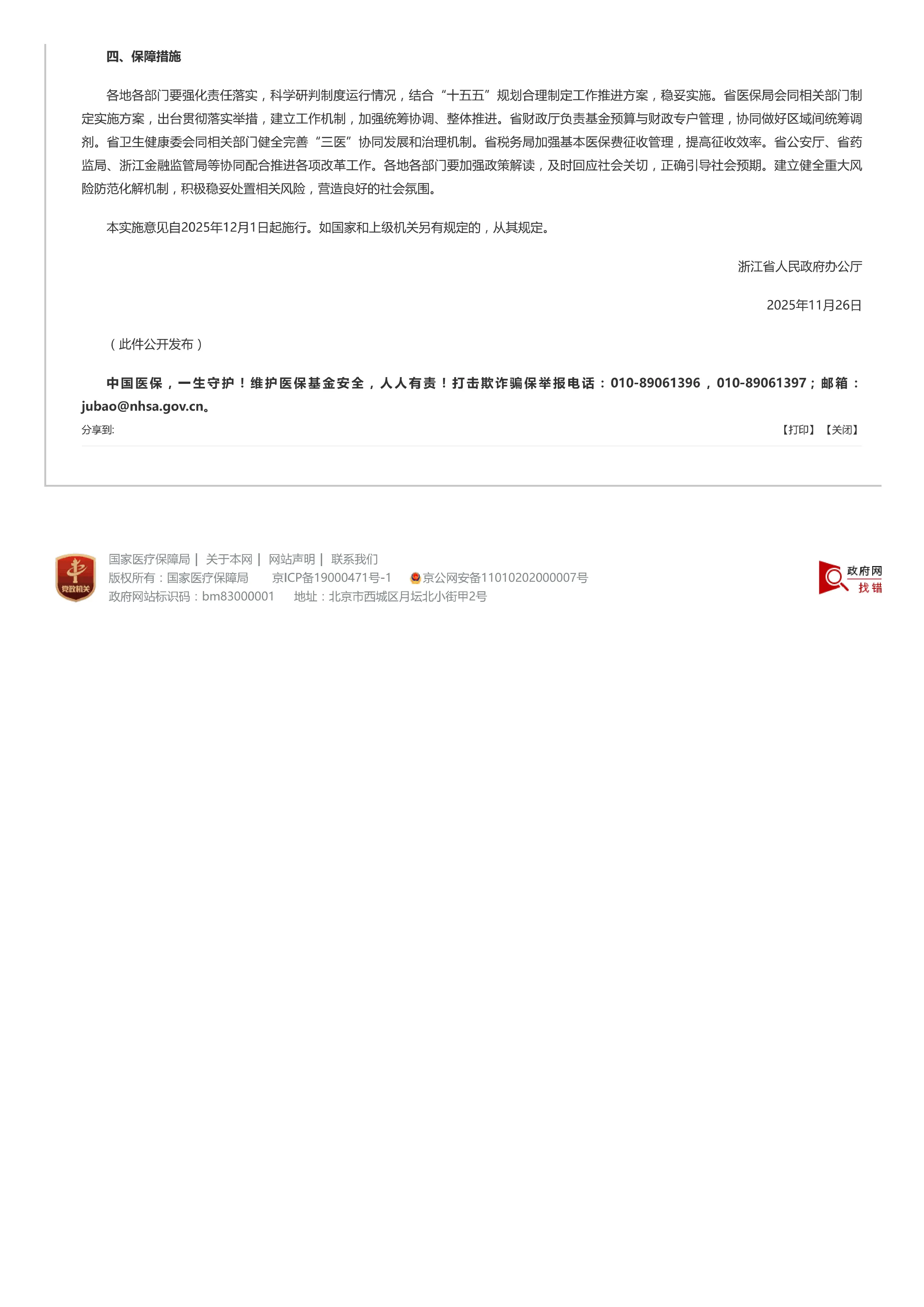 21、浙江省浙江出台实施意见，推动基本医保省级统筹_第3页