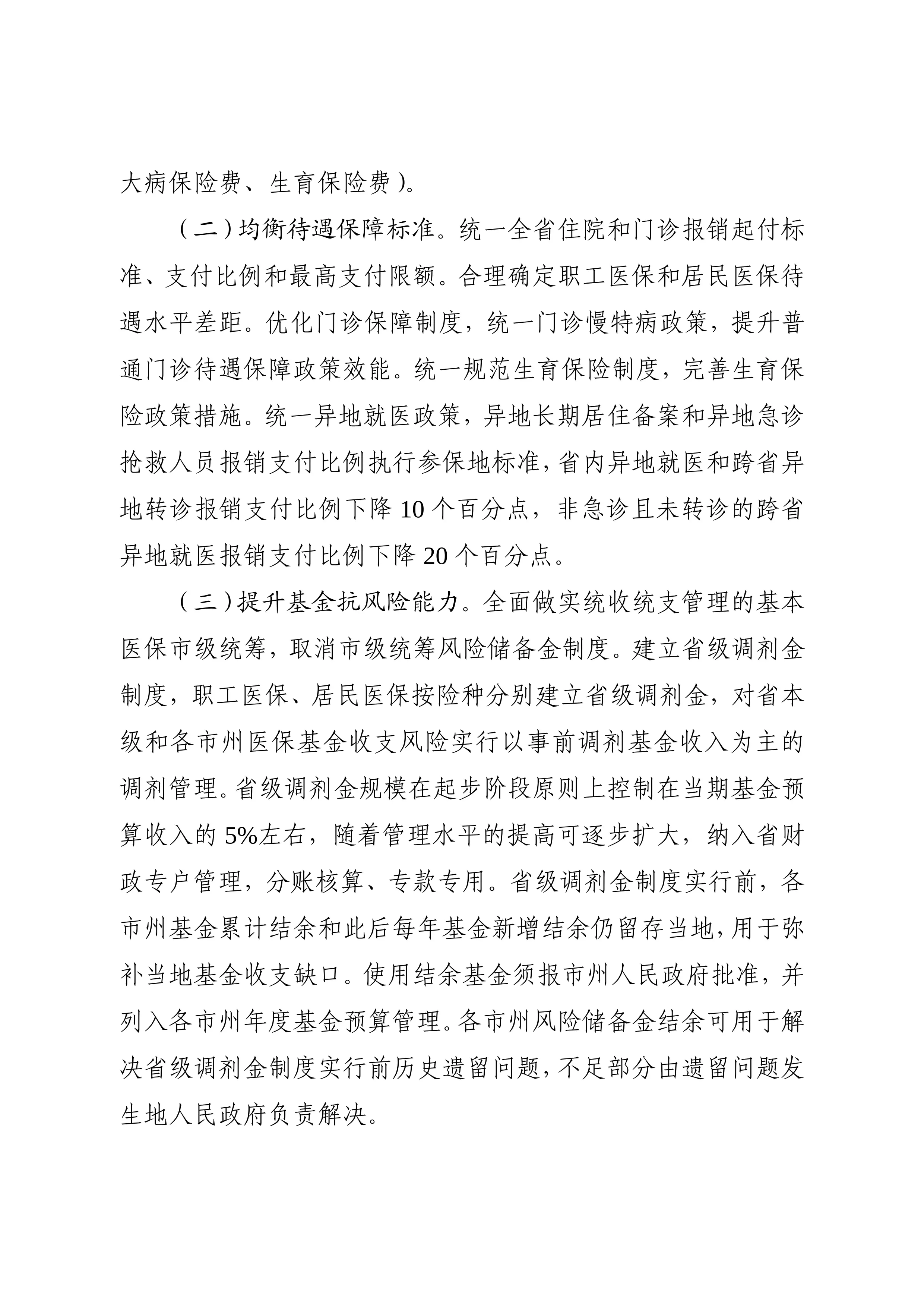 26、湖南省人民政府办公厅关于推进基本医疗保险省级统筹的实施方案_第3页