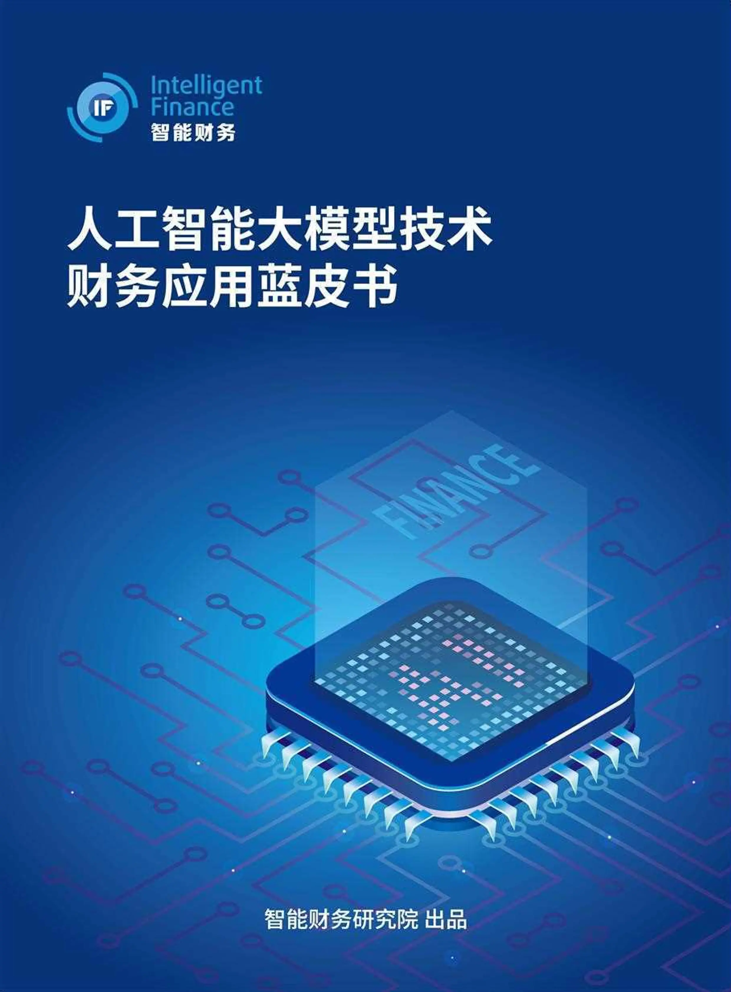 人工智能大模型技术财务应用蓝皮书.pdf_第1页
