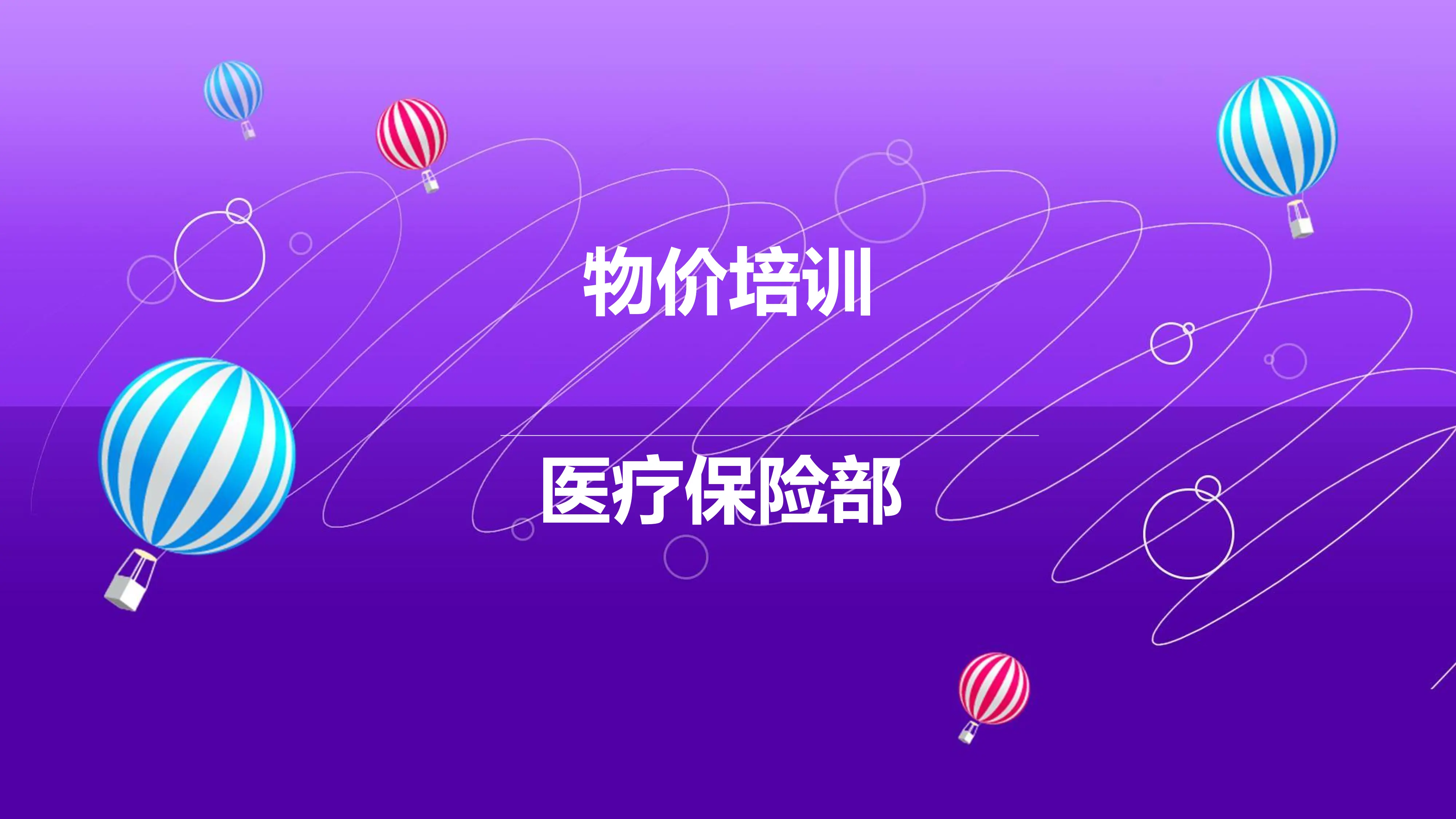 医院物价政策培训.pdf_第1页